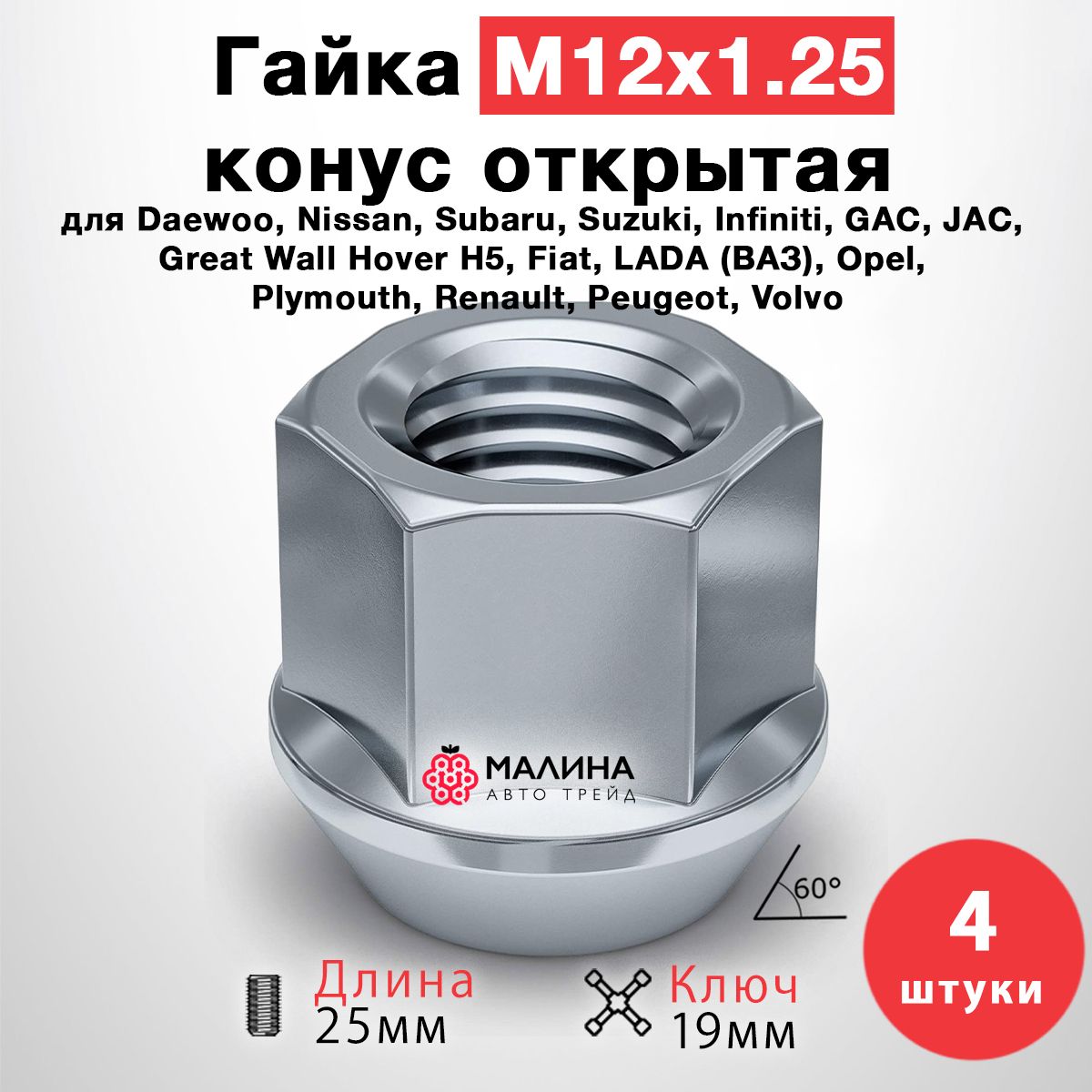 ГайкаколёснаяМ12x1.25длина25ммключ19ммоткрытаяконусхром-4штдляDaewooNissanSubaruSuzukiInfinitiGACJACНиваидр.