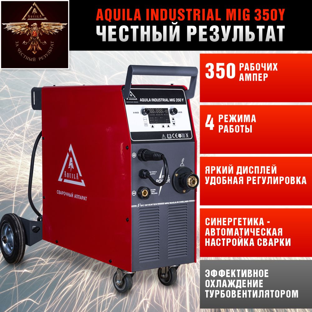 СварочныйполуавтоматAQUILA350