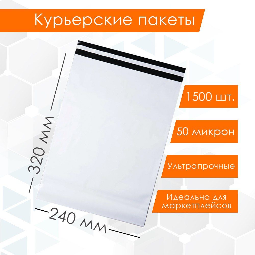 Курьерский упаковочный сейф пакет 240х320+40 мм, с клеевым клапаном, 50 мкм, 1500 штук белый