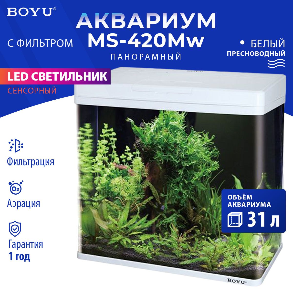 Аквариум Boyu MS-420M 31 л с сенсорным LED светильником и фильтром, белый