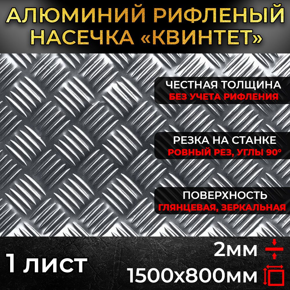 Алюминийрифленый2х1500х800мм(1,2м.кв.)