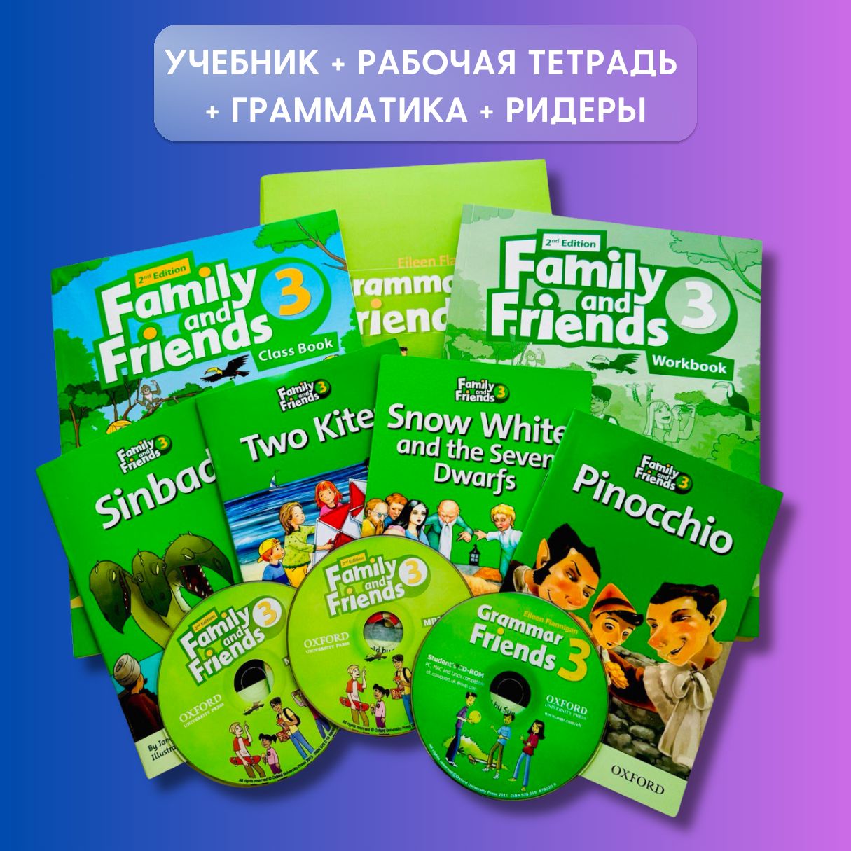 Family and Friends 3 (2nd edition). ПОЛНЫЙ КОМПЛЕКТ: Class Book + Workbook  + Grammar friends 3 + Ридеры + CD | Симмонс Наоми, Симмонс Наоми