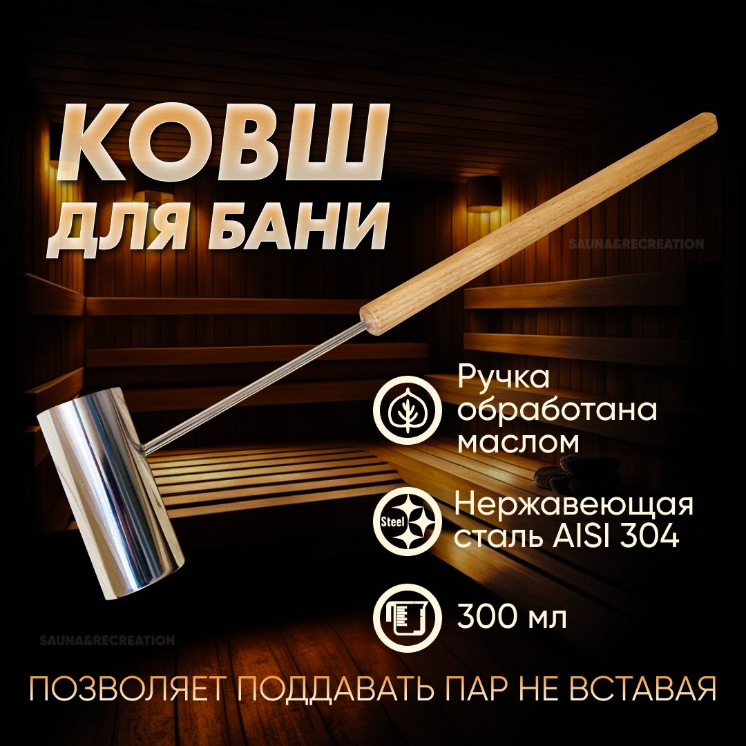 Бондарное изделие для бани и сауны Ковш для бани, 0.30 л.