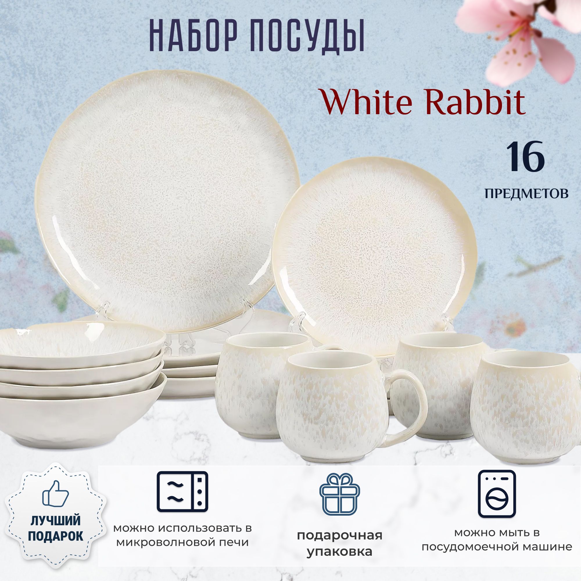 Набор посуды столовой, керамика White Rabbit глянец 16 предметов, посуда