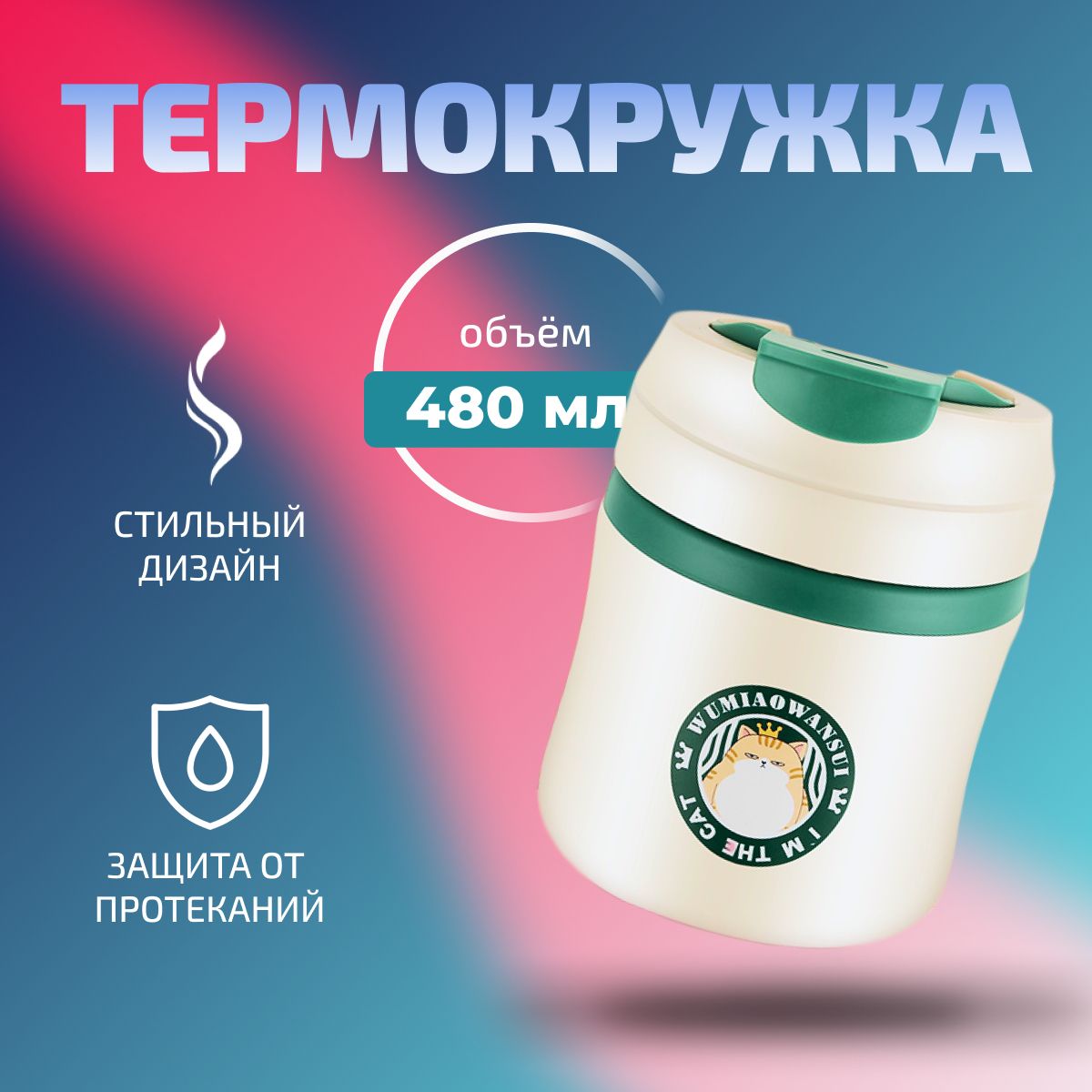 Термокружка, 0.48 л