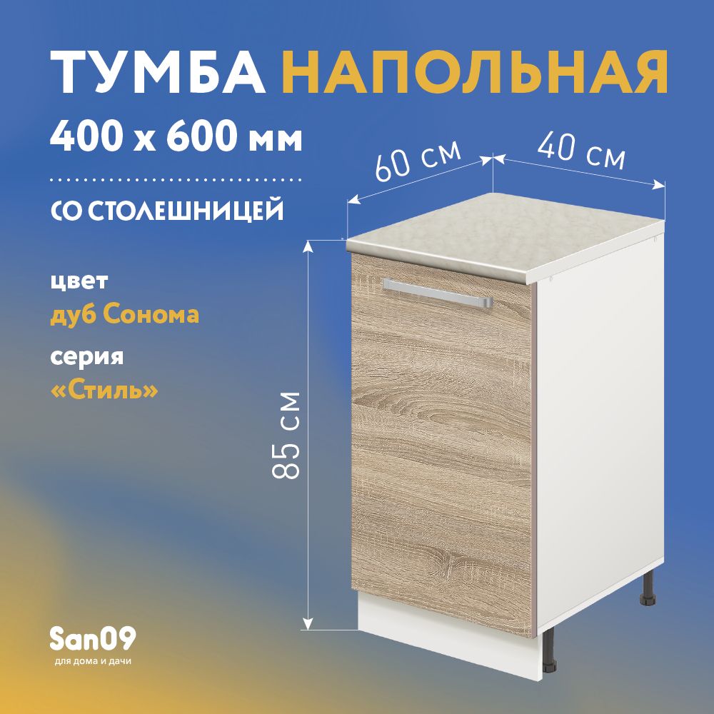 ТумбакухоннаянапольнаясостолешницейСтиль400*600*850дубсонома,столешницамрамор