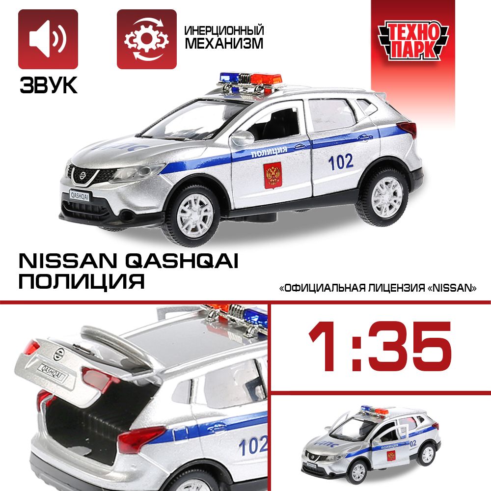 Машинка игрушка детская для мальчика металлическая Технопарк Nissan Qashqai  Полиция инерционная 12 см - купить с доставкой по выгодным ценам в  интернет-магазине OZON (148598773)