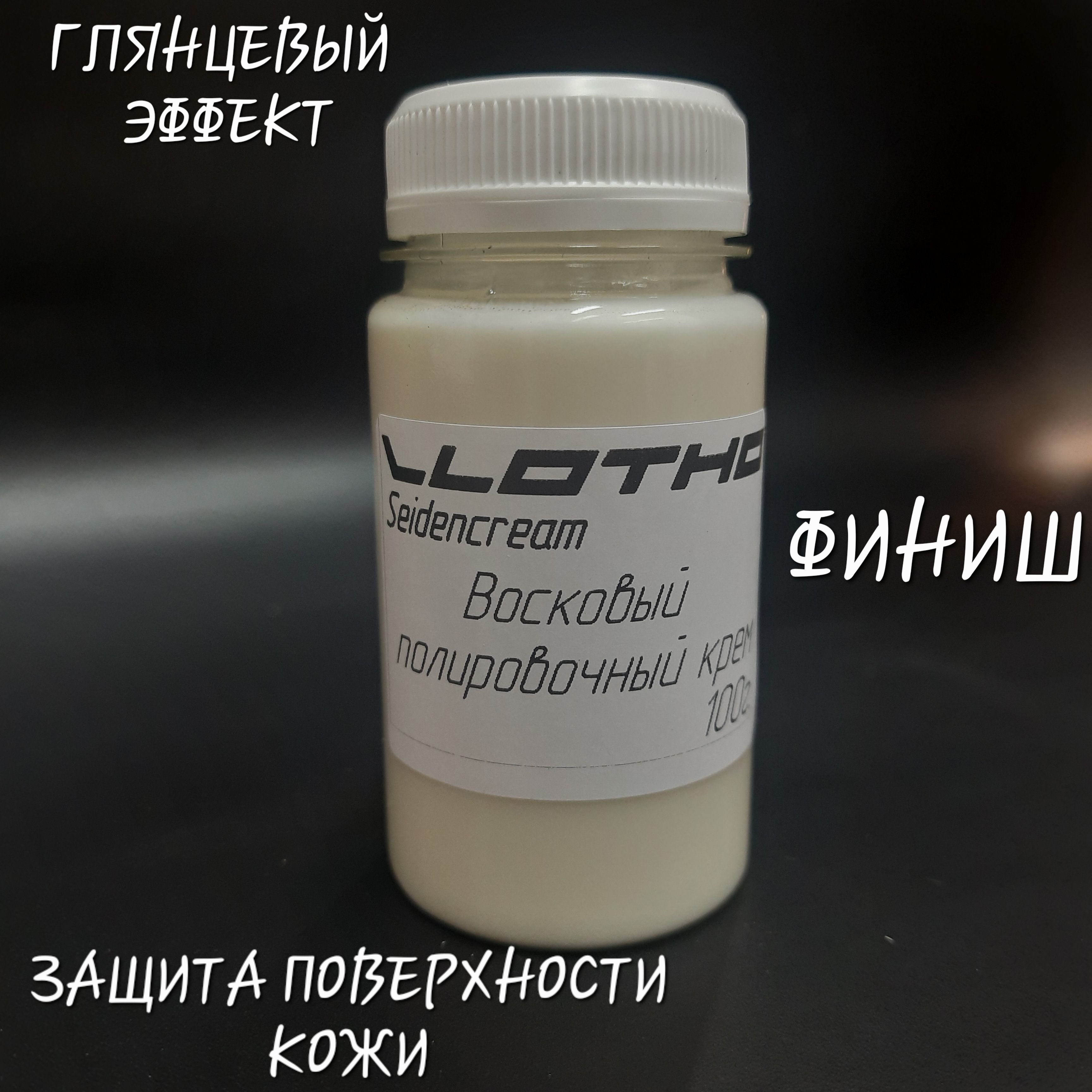 Финишныйвосковыйполировочныйкрем,глянец,Seidencream.VLOTHO(Влото),100грамм