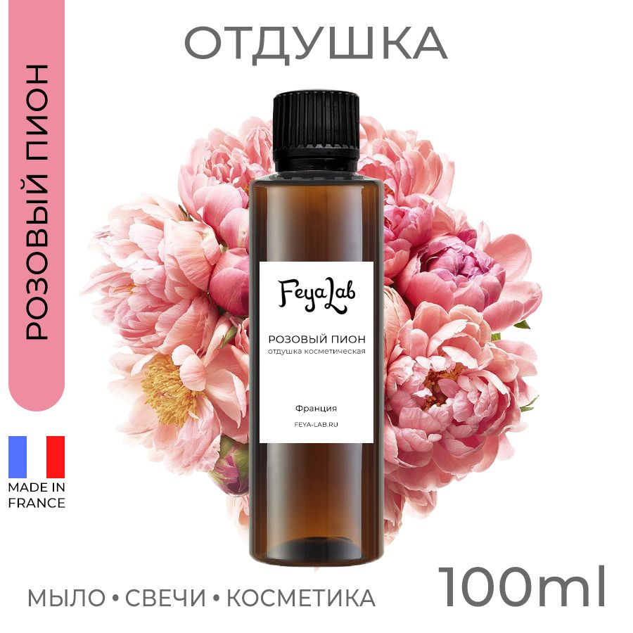 Отдушка "Розовый пион", пр. Франция, 100 мл