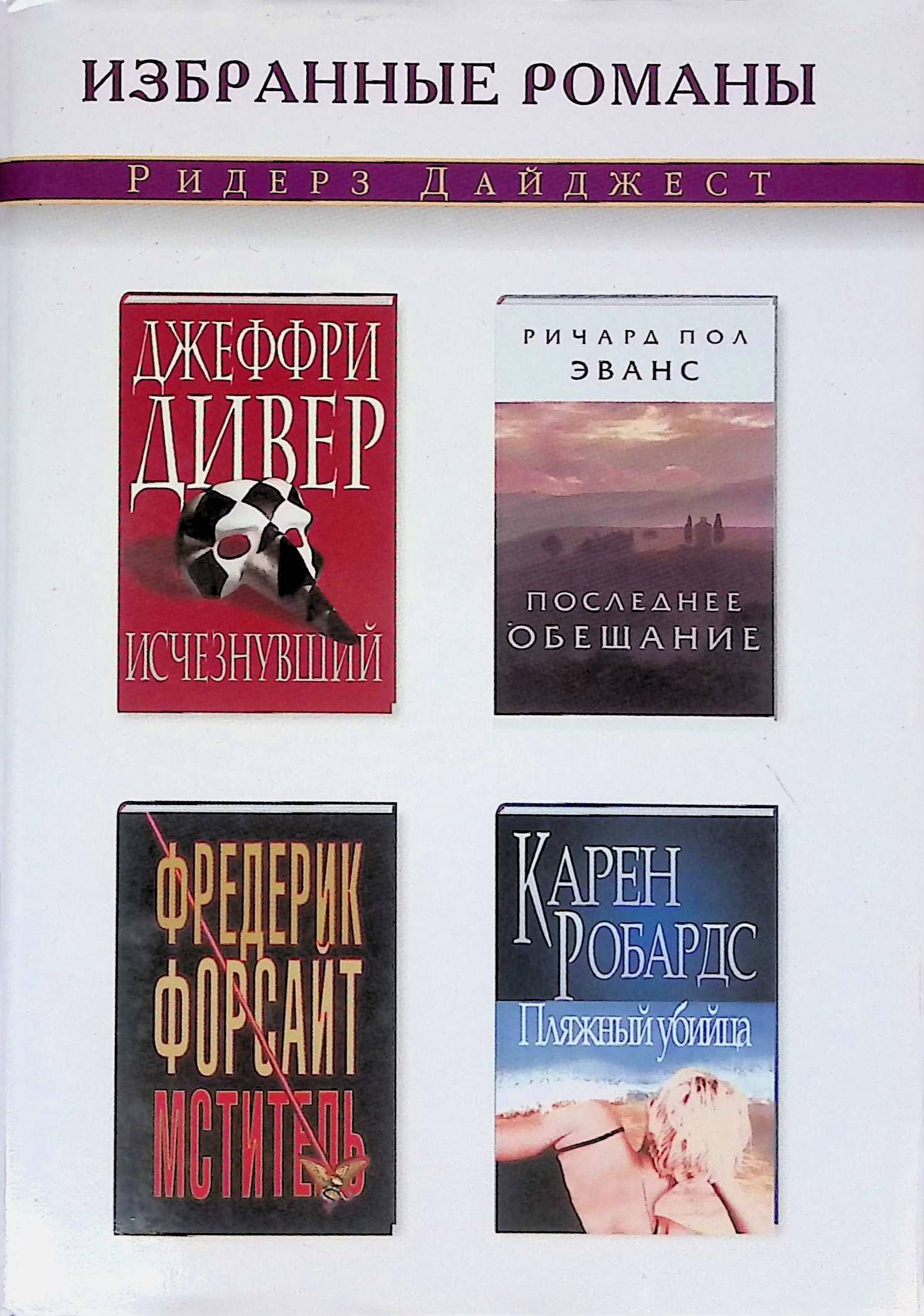 Дивер книги по порядку. Дивер Джеффри "исчезнувший". Избранные романы. Джеффри Дивер фото. Книга избранные романы.