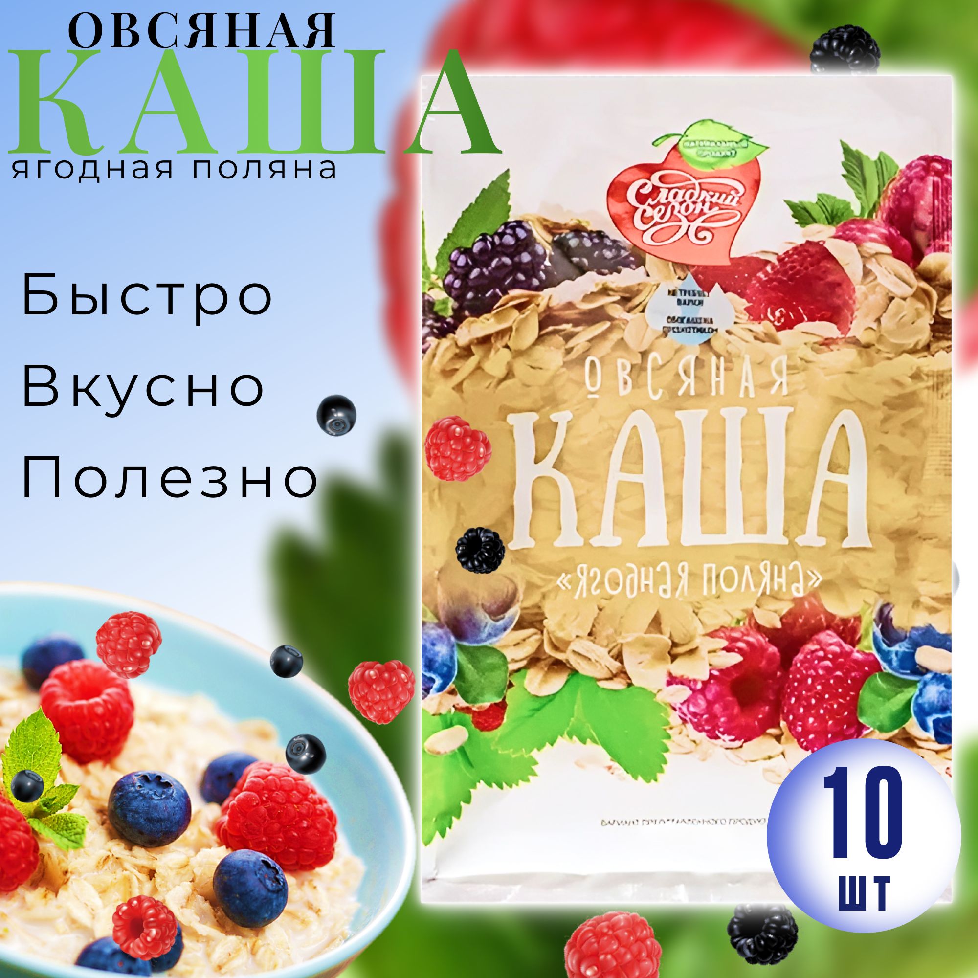 Каша Овсяная быстрого приготовления лесными ягодами на Сладкий сезон 10  пакетиков - купить с доставкой по выгодным ценам в интернет-магазине OZON  (311217258)