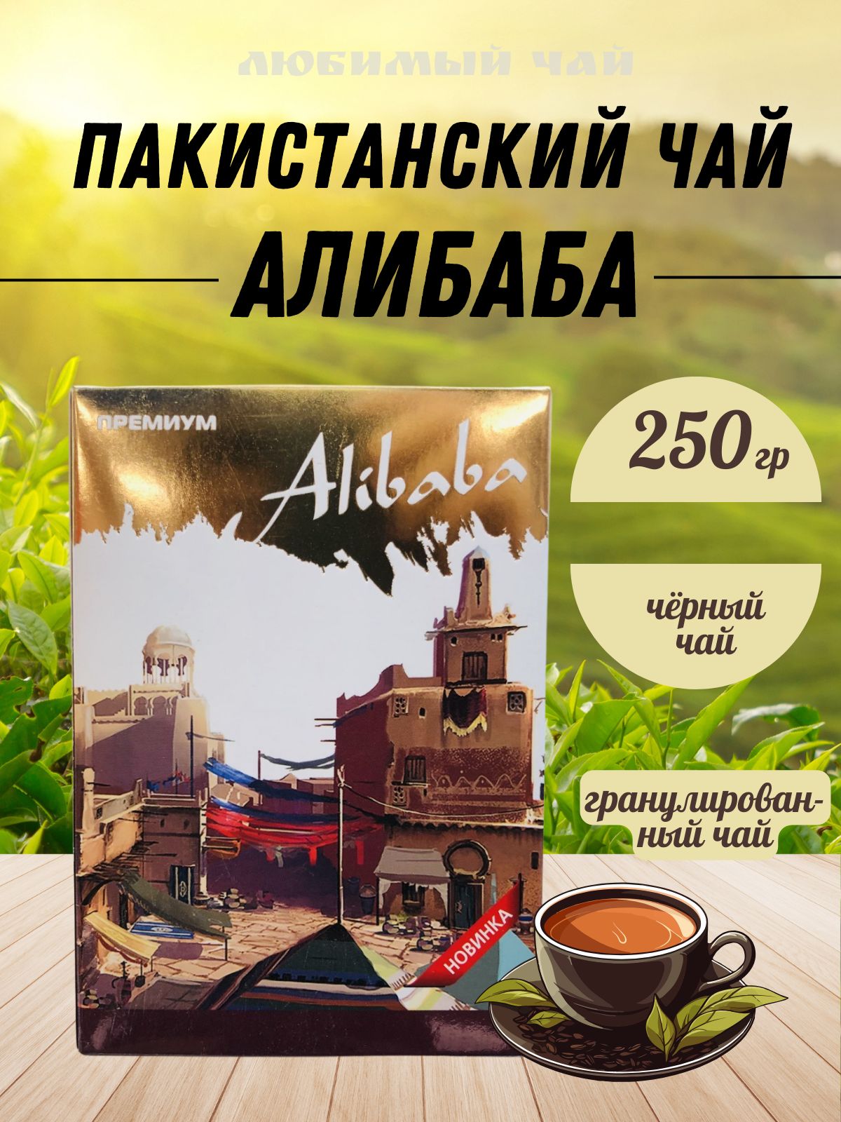 Чай черный гранулированный пакистанский Алибаба Премиум 250гр - купить с  доставкой по выгодным ценам в интернет-магазине OZON (901934568)