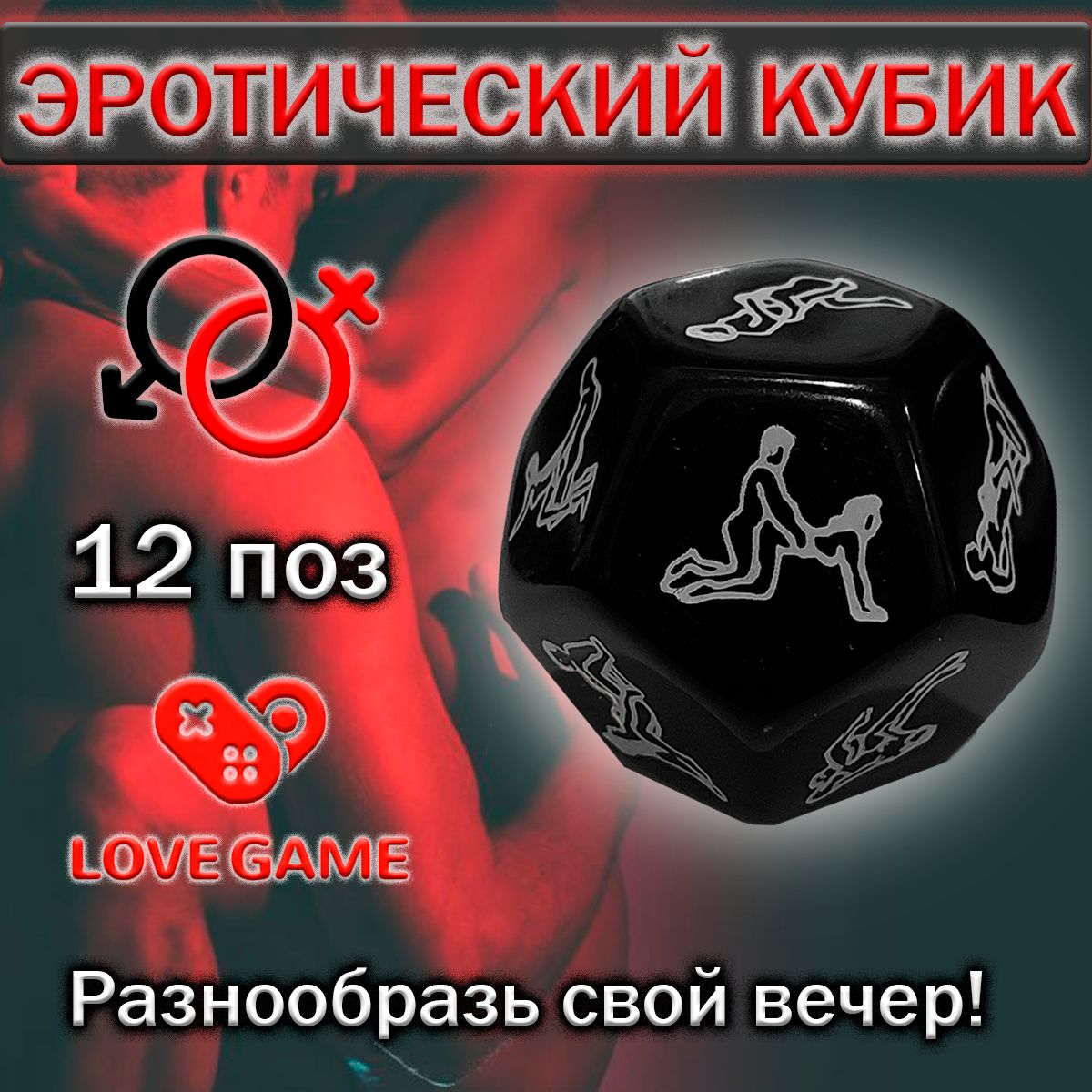 Игральные кости для секс игр