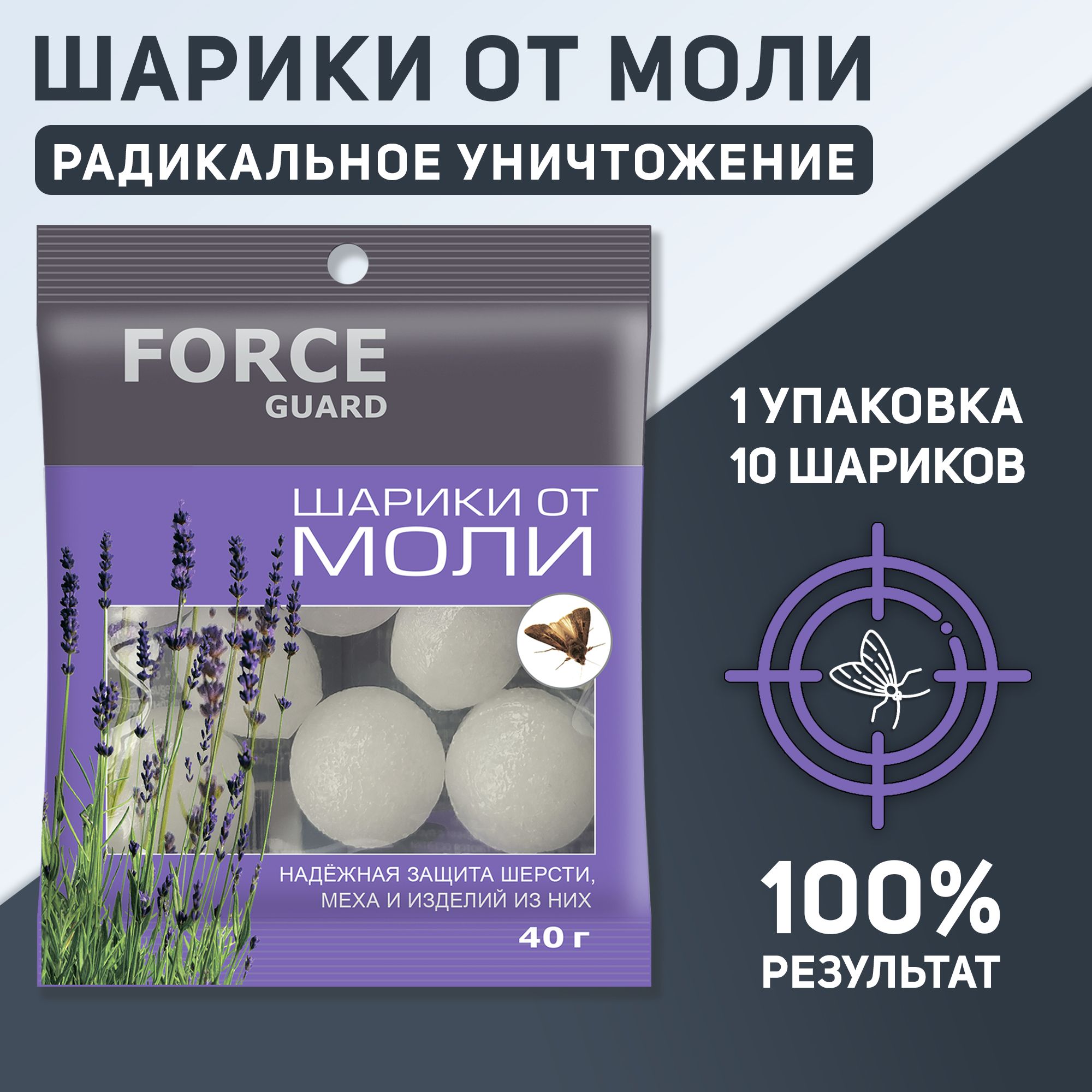 Средство от моли (таблетки-шарики) FORCE GUARD, 1 шт.