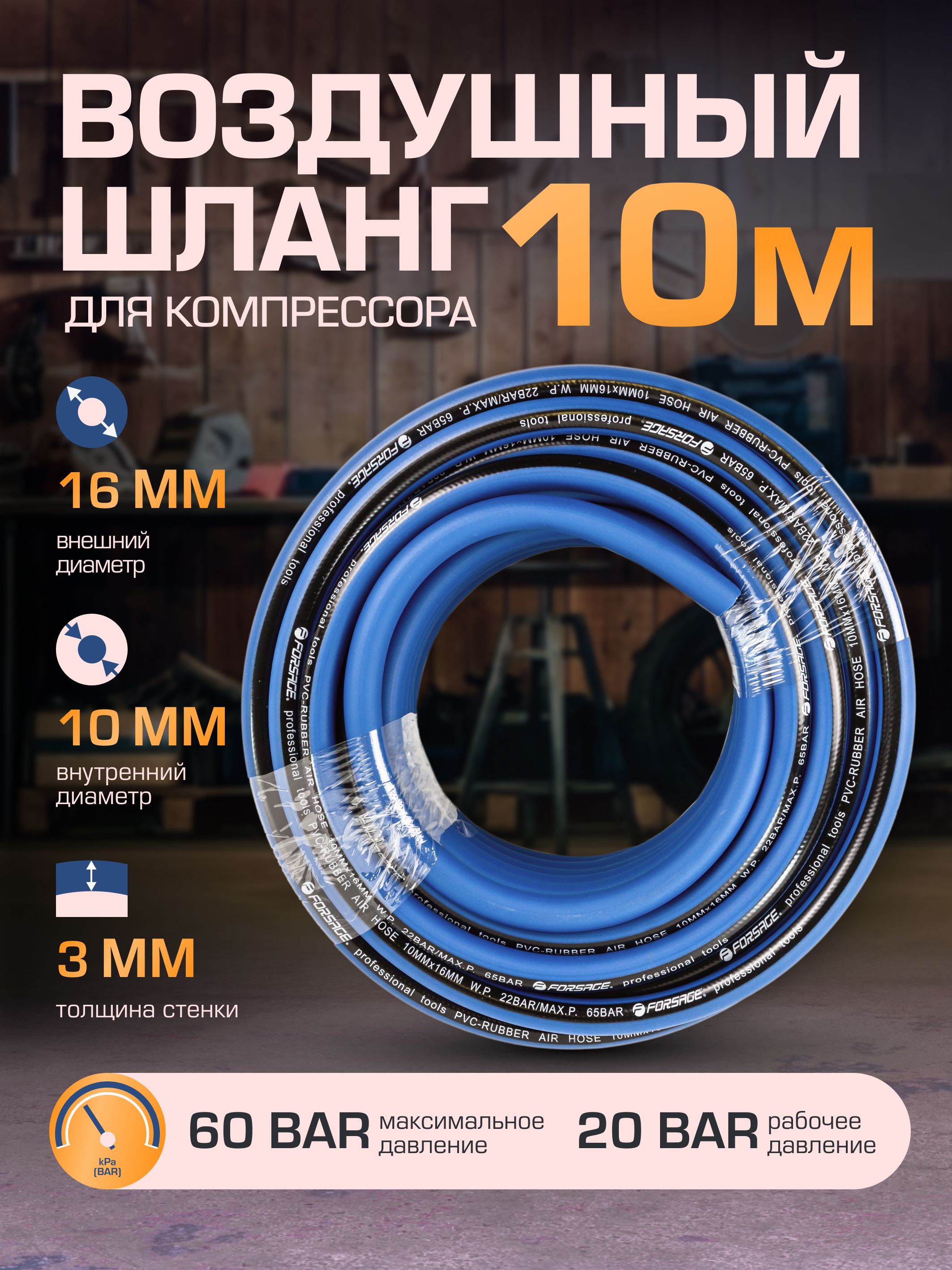 Шланг резиновый армированный 10*16 мм*10 м(для воздуха)