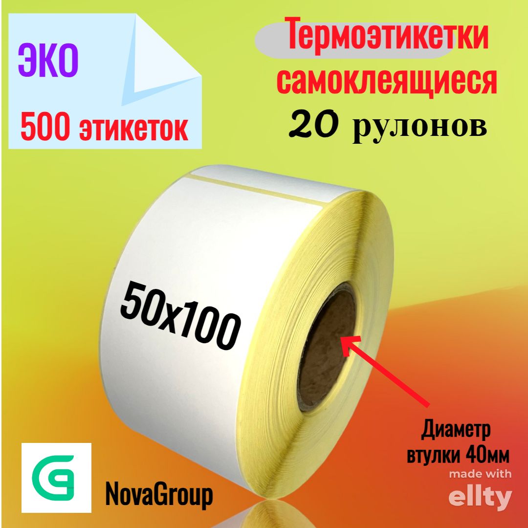 (20 шт. в упак.) Термоэтикетки 50х100мм (500 этикеток) ECO втулка 40мм. (20 шт. в упак.)