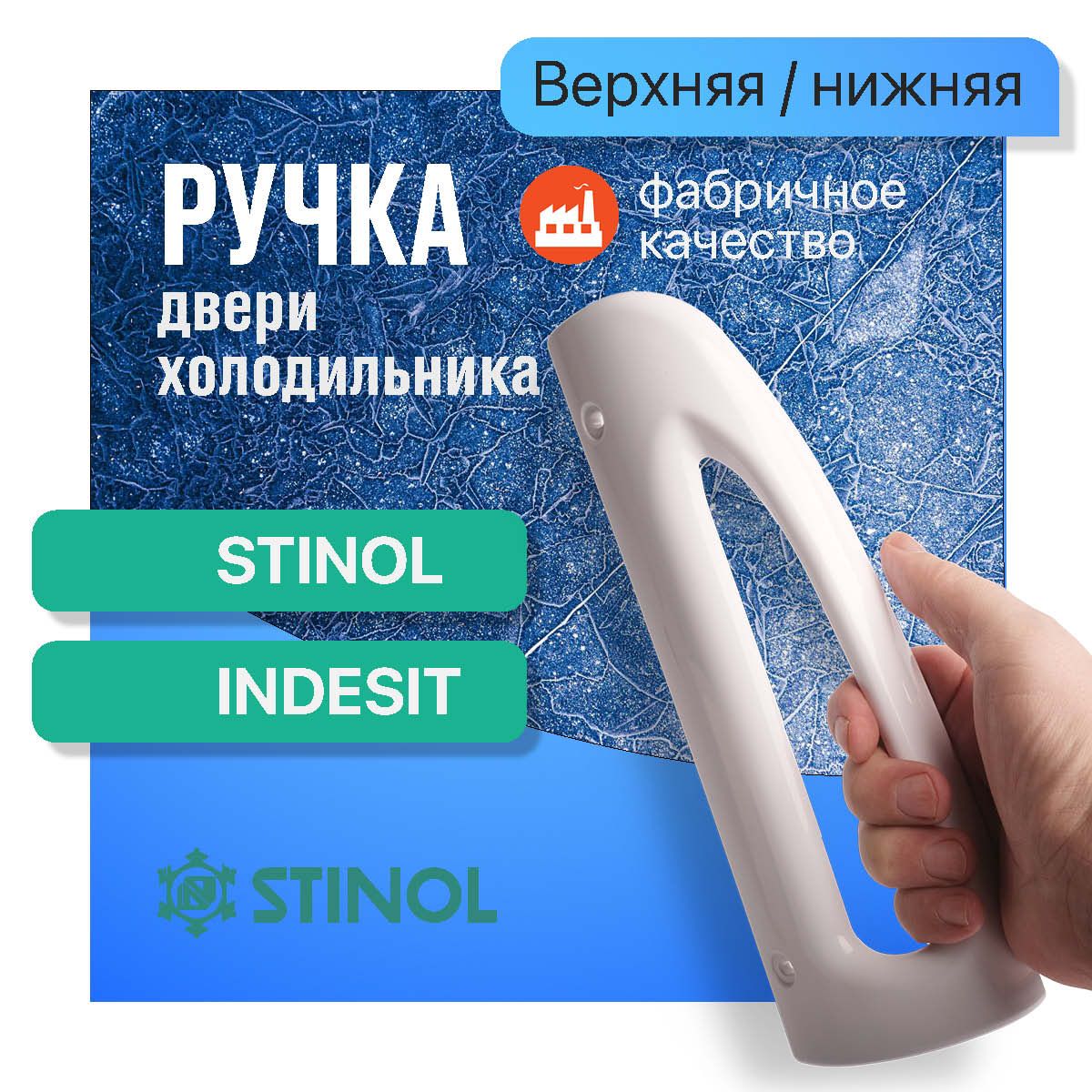 STINOL/Ручкадверихолодильниканижняя