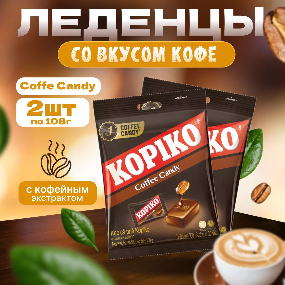 Леденцы кофейные KOPIKO COFFEE CANDY 108 г 2 шт - купить с доставкой по  выгодным ценам в интернет-магазине OZON (1443639777)