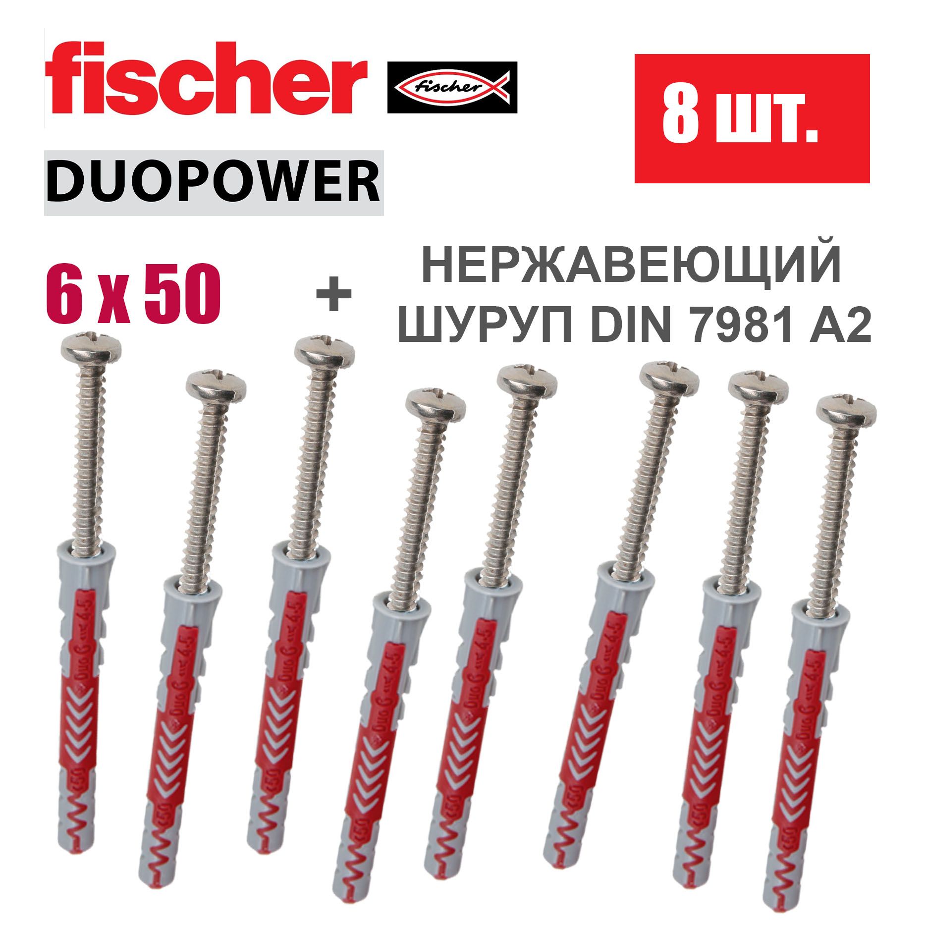 Дюбель универсальный Fischer DUOPOWER 6x50 / Шуруп нержавейка, 8 шт.