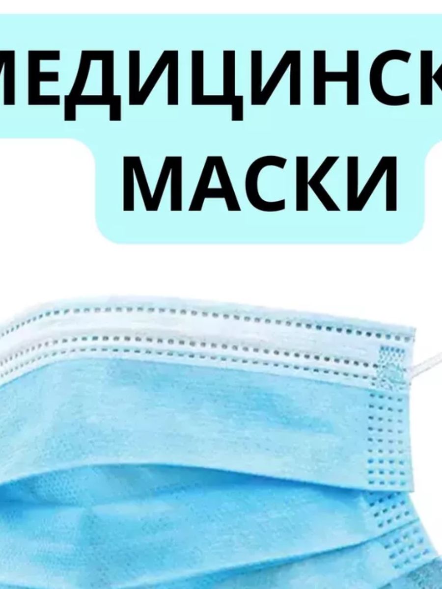 Маска медицинская Маски, 100...