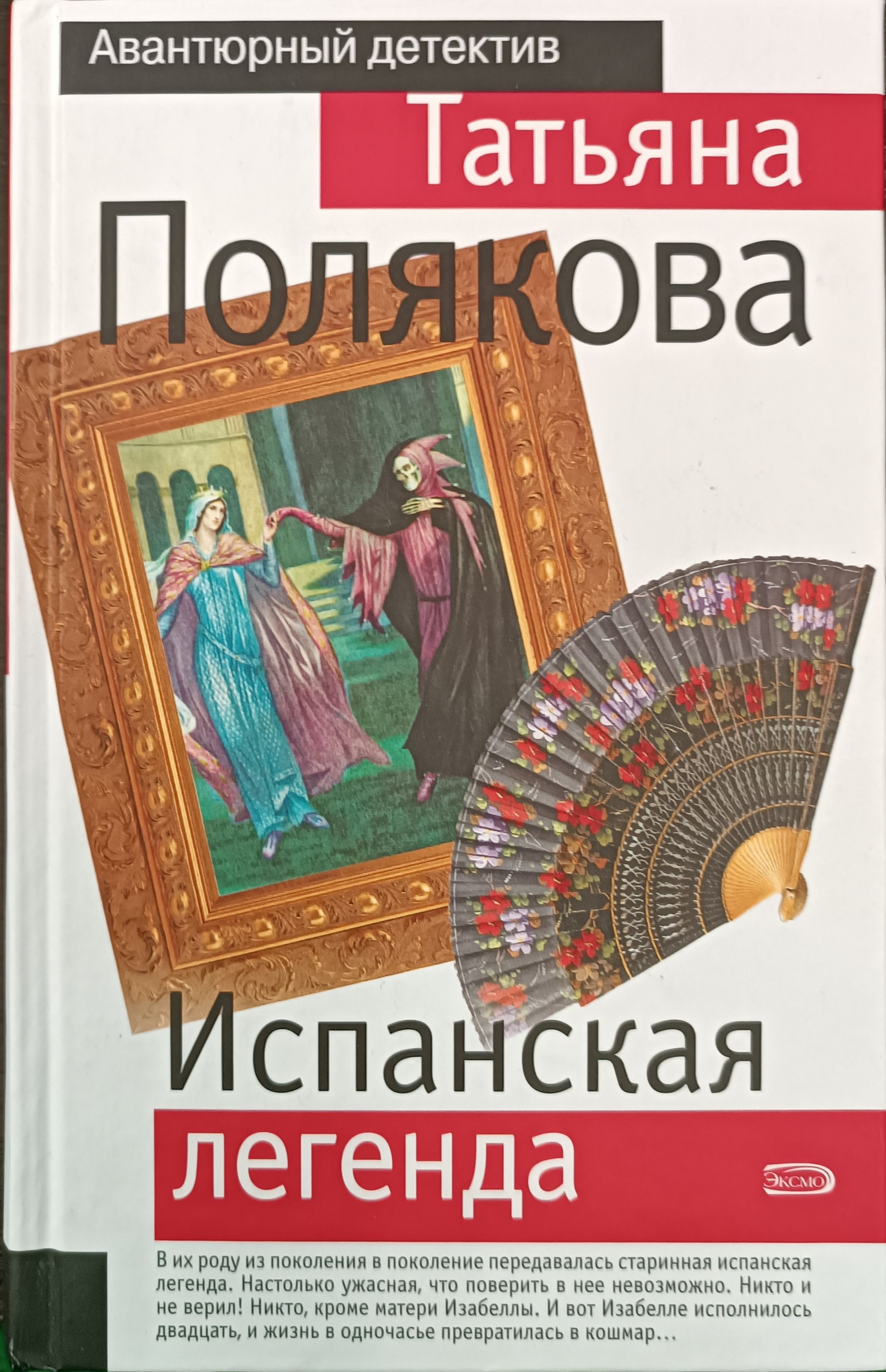 Испанская легенда поляковой. Испанская легенда поляковой. Испанские легенды. Мифы испании. Испанская легенда поляковой.