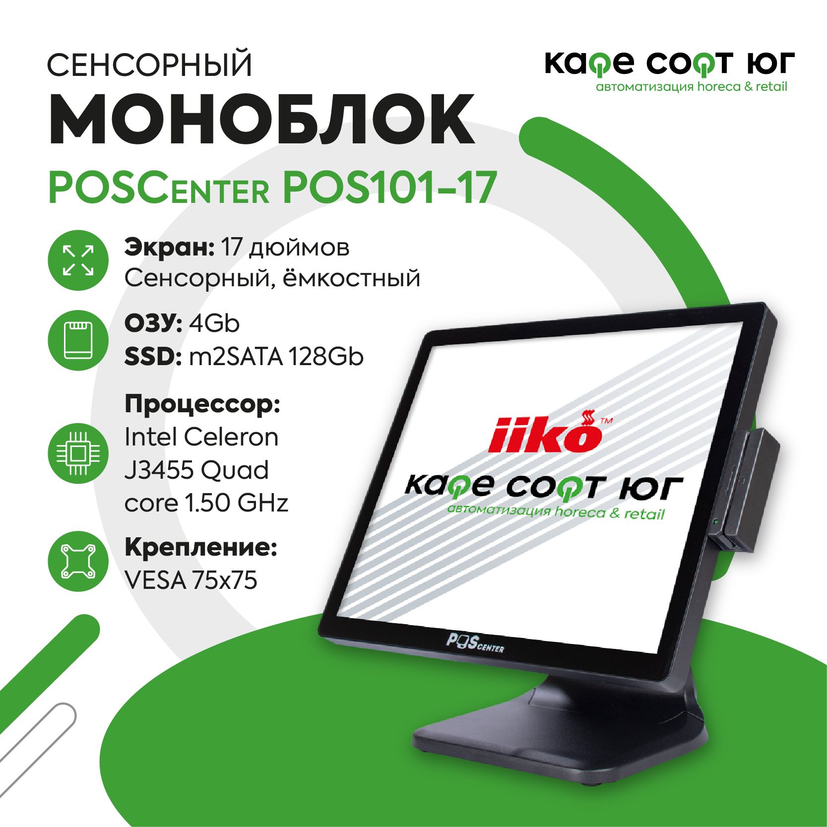 Сенсорный моноблок POSCenter POS101-17 c Windows (для ресторана, для кафе, терминал обслуживания)