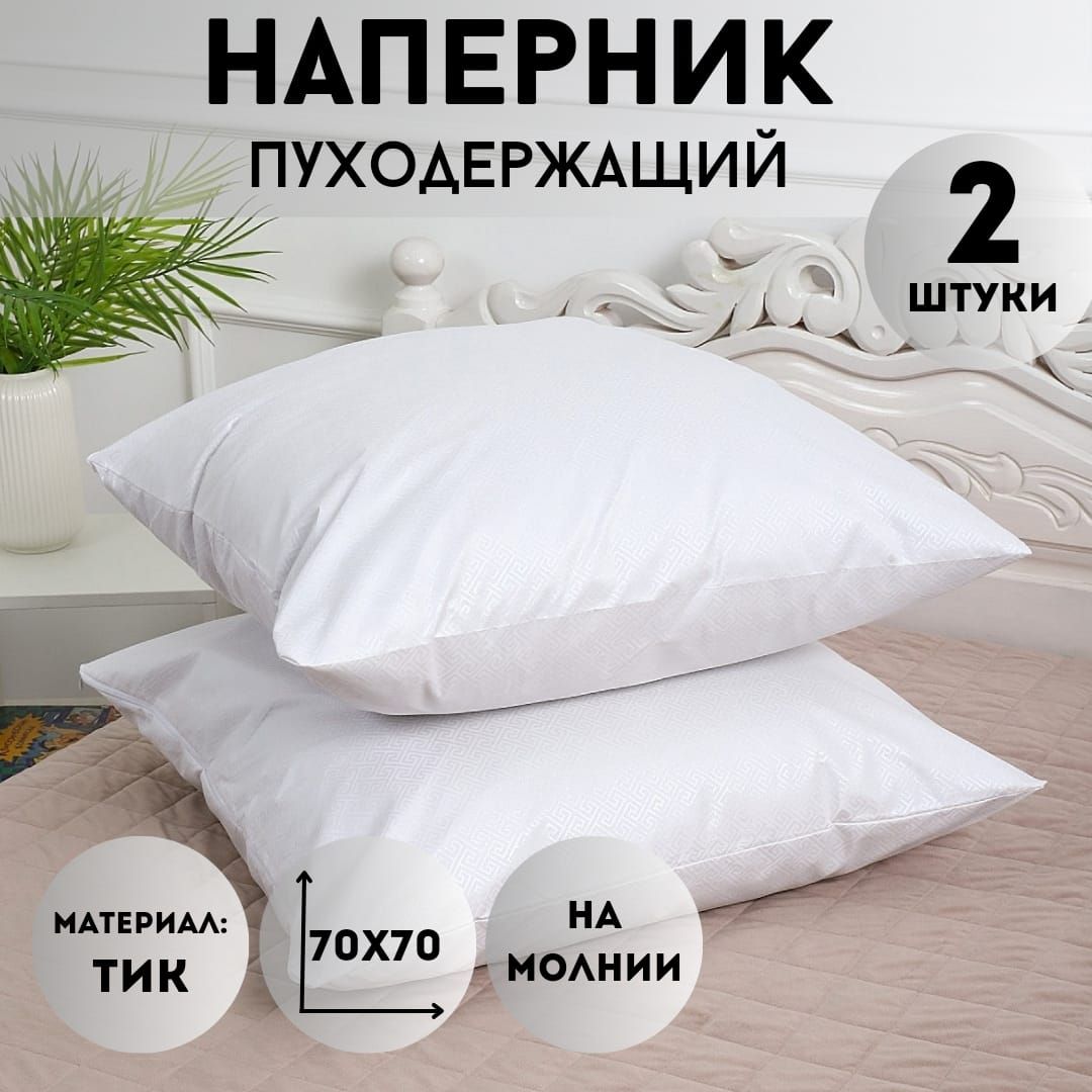 Наперник,Тиковаяткань,70x70см2шт