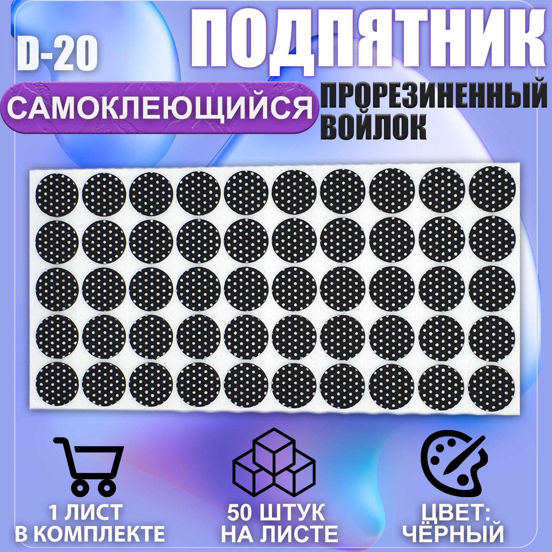 Накладки на ножки самоклеящиеся , протекторы , подпятники мебельные d-20мм чёрный 50шт