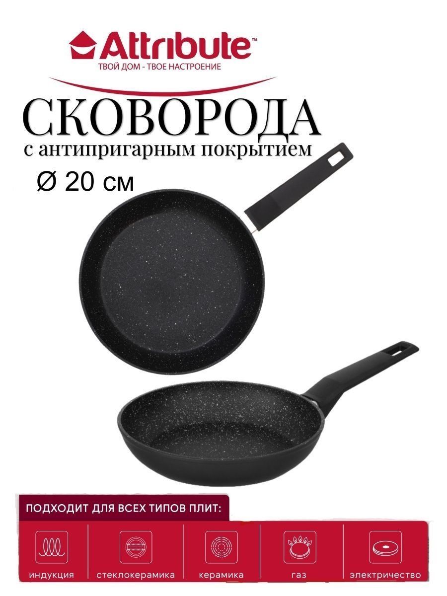 Сковорода Attribute Твой дом - твое настроение ROCK_20см - купить по  выгодным ценам в интернет-магазине OZON (840009308)