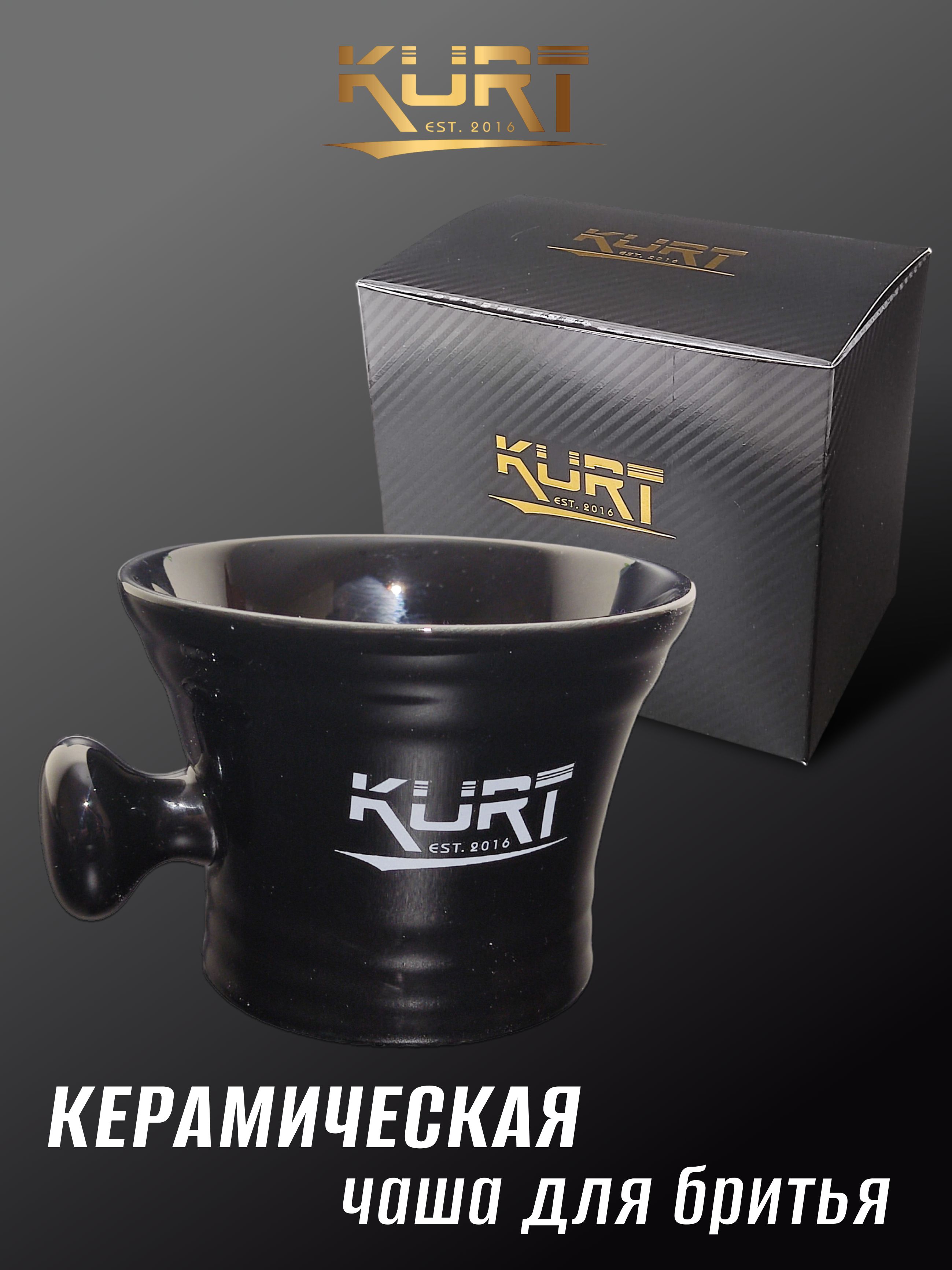 KURT Чаша для бритья керамическая K-40002/Black