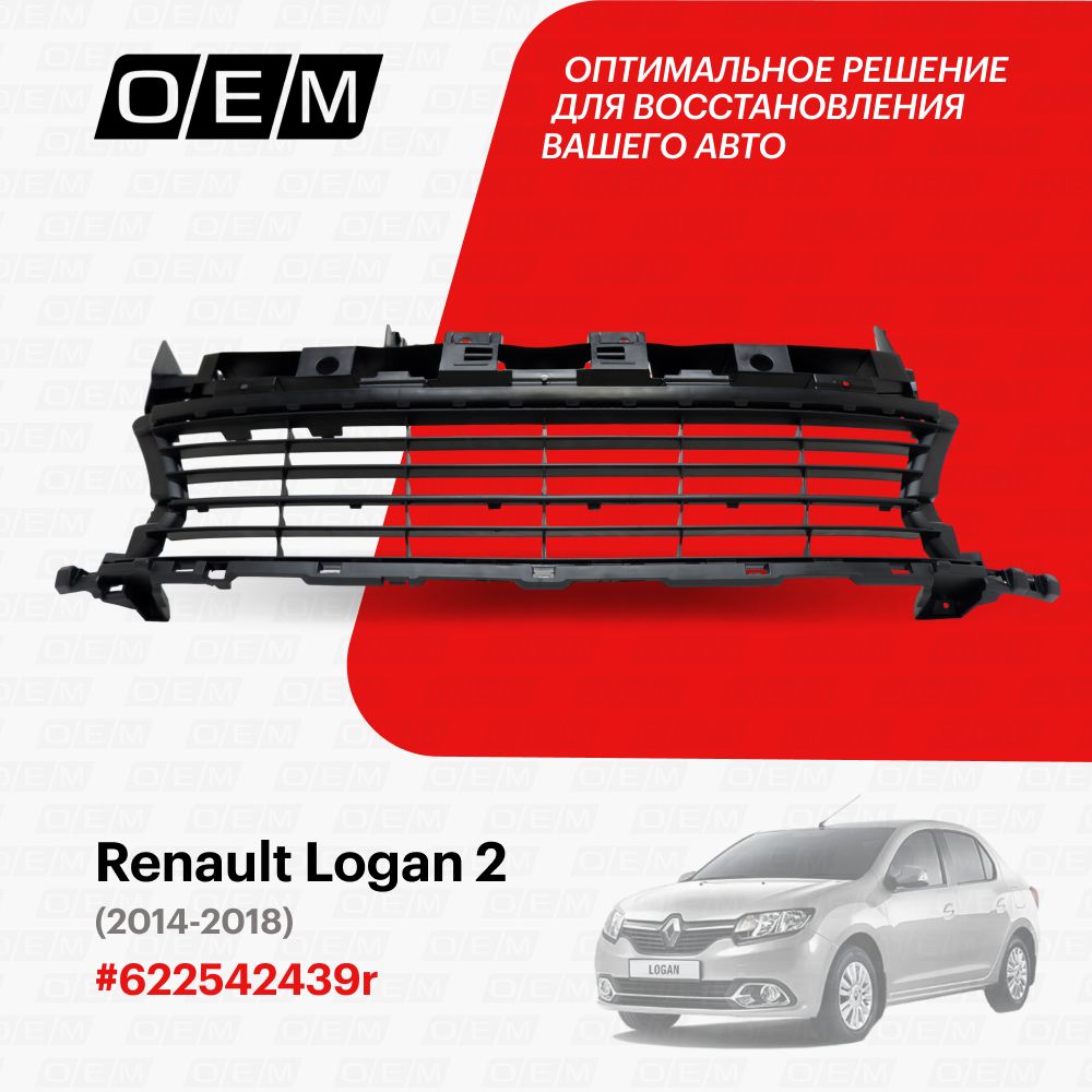 Решетка в бампер нижняя для Renault Logan 2 622542439r, Рено Логан, год с  2014 по 2018, O.E.M. - O.E.M. арт. OEM3684 - купить по выгодной цене в  интернет-магазине OZON (1128915696)