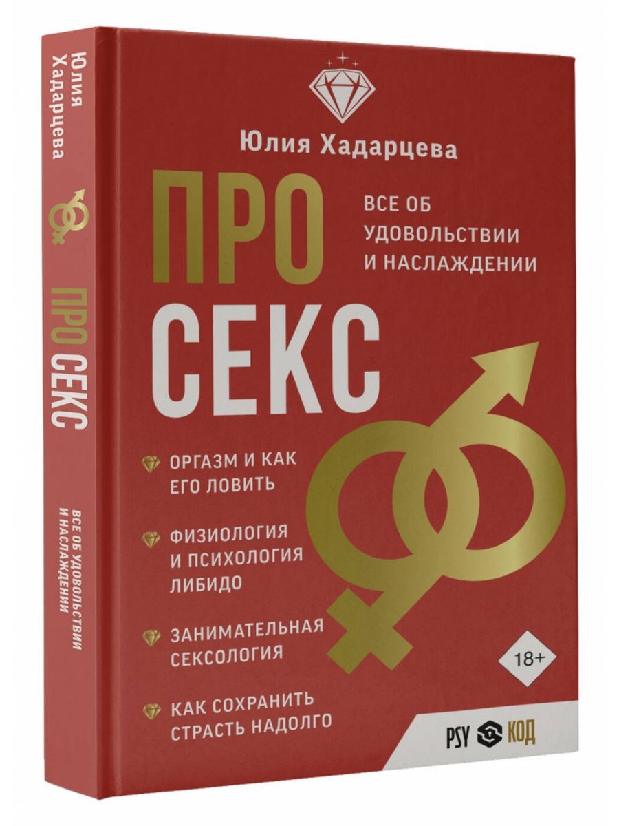 Про секс. Все об удовольствии и наслаждении | Хадарцева Юлия Ахсарбековна  купить на OZON по низкой цене в Армении, Ереване (1450992084)