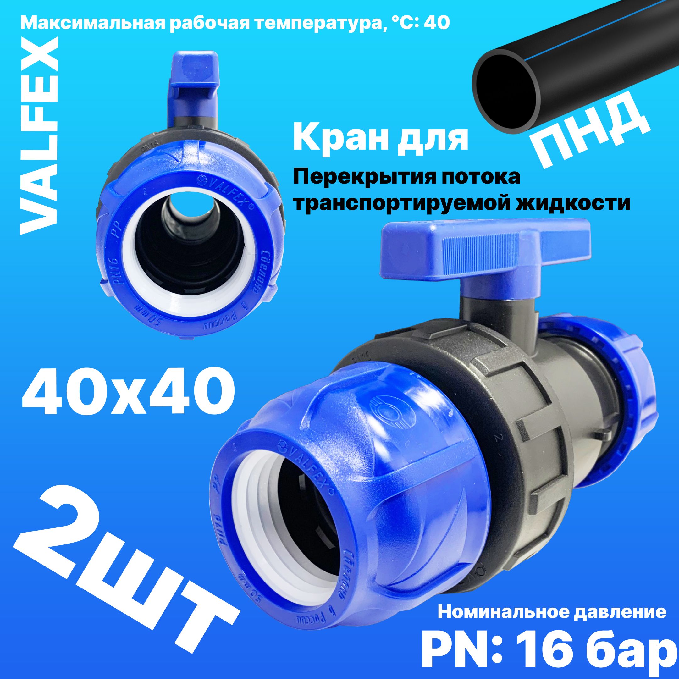 КраншаровойПНДразборный40х40Valfex(2шт)/КранПНДдлятрубы40мм(компрессионныефитингидляполиэтиленовыхтруб)