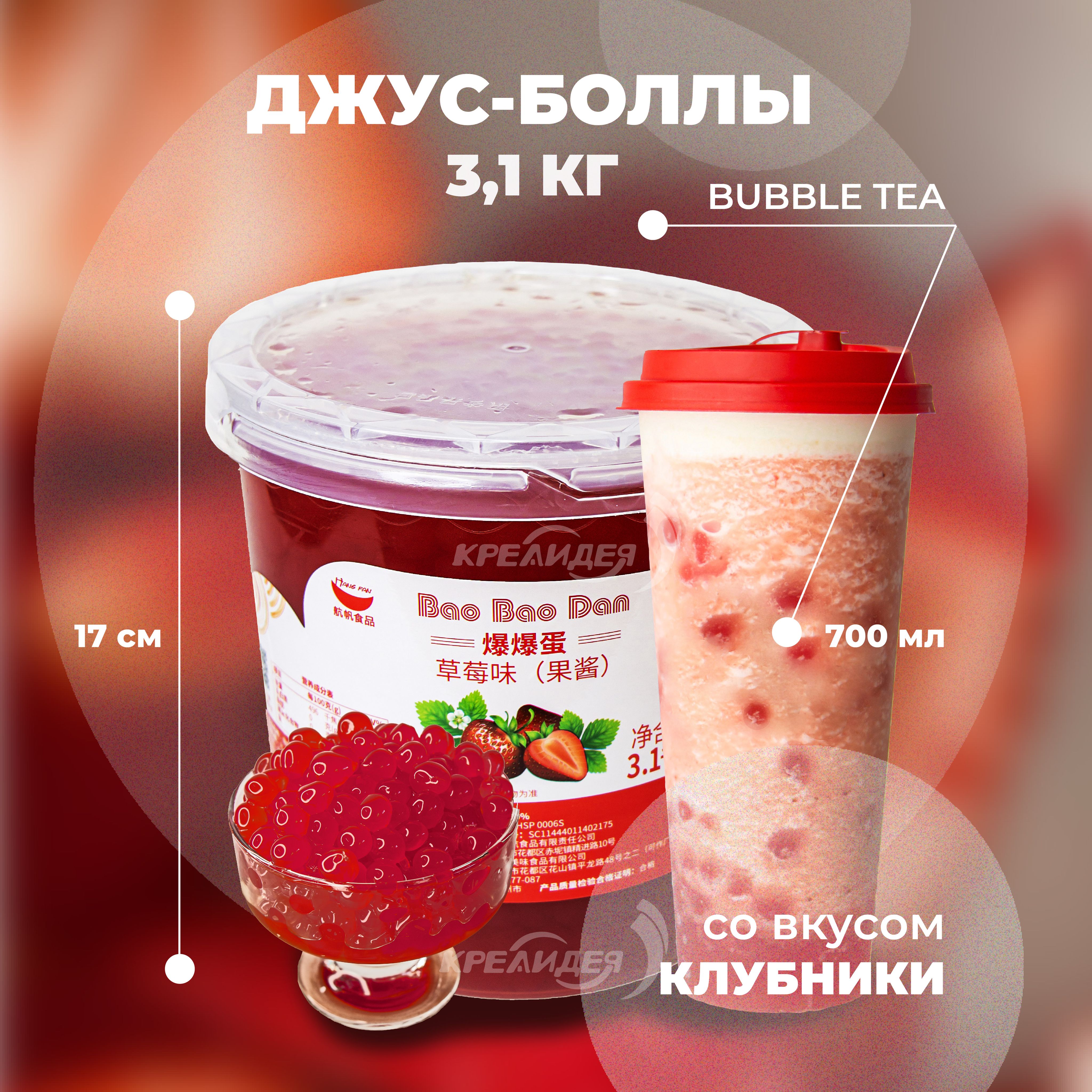 Джус боллы со вкусом клубники для Bubble Tea (бабл ти) (3,1 кг)