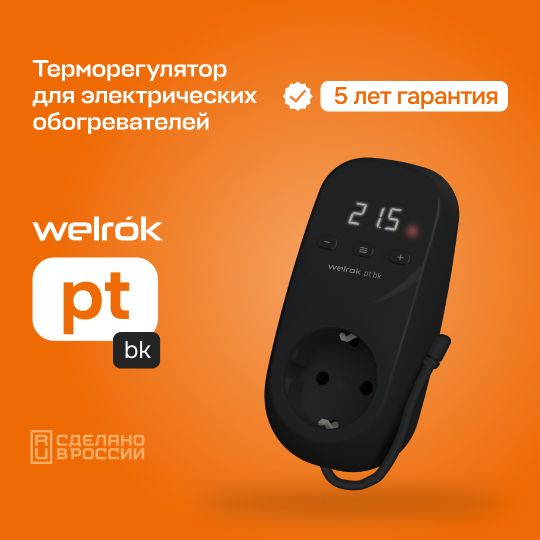 Терморегулятор для электрических обогревателей Welrok pt bk