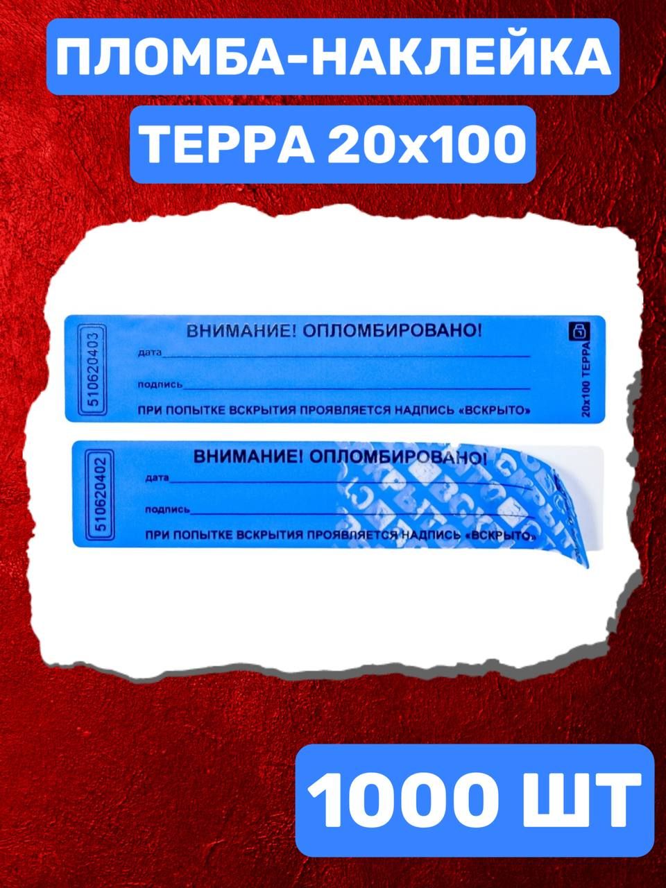 НАКЛЕЙКА ПЛОМБА ТЕРРА 20Х100 ММ (синий 1000 шт)