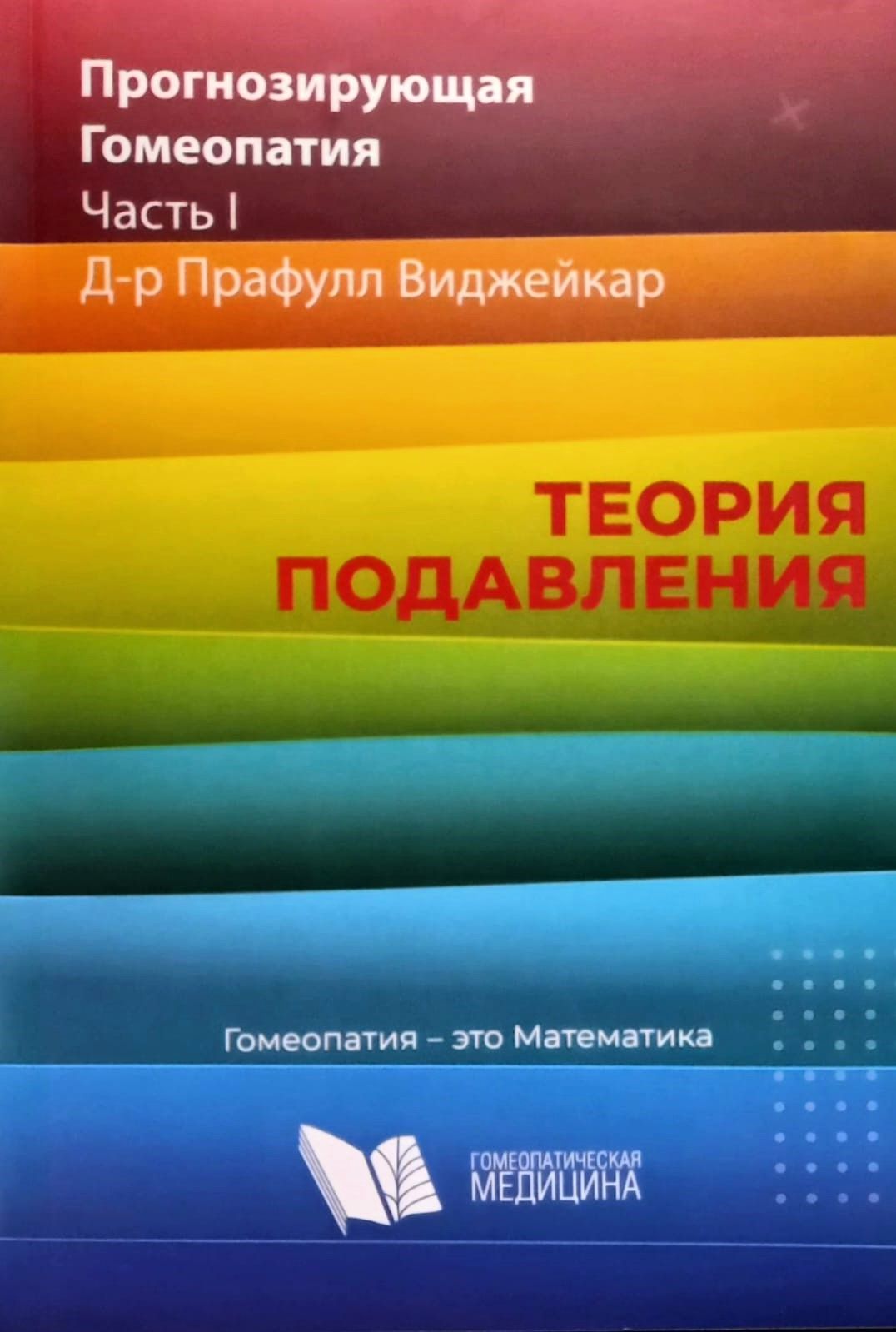 Прогнозирующая гомеопатия. Часть 1. Теория подавления. | Виджейкар Прафулл  - купить с доставкой по выгодным ценам в интернет-магазине OZON (616489223)