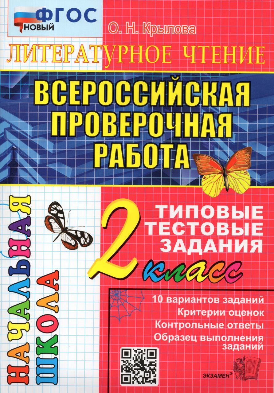 Крылова Впр Литературное Чтение – купить в интернет-магазине OZON по низкой  цене