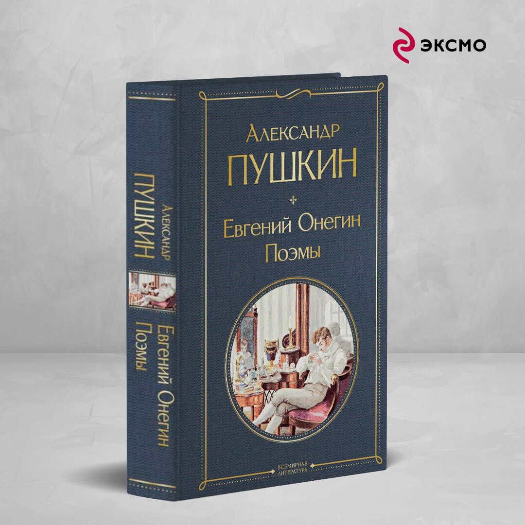 Евгений Онегин. Поэмы | Пушкин Александр Сергеевич - купить с доставкой по  выгодным ценам в интернет-магазине OZON (1261349257)