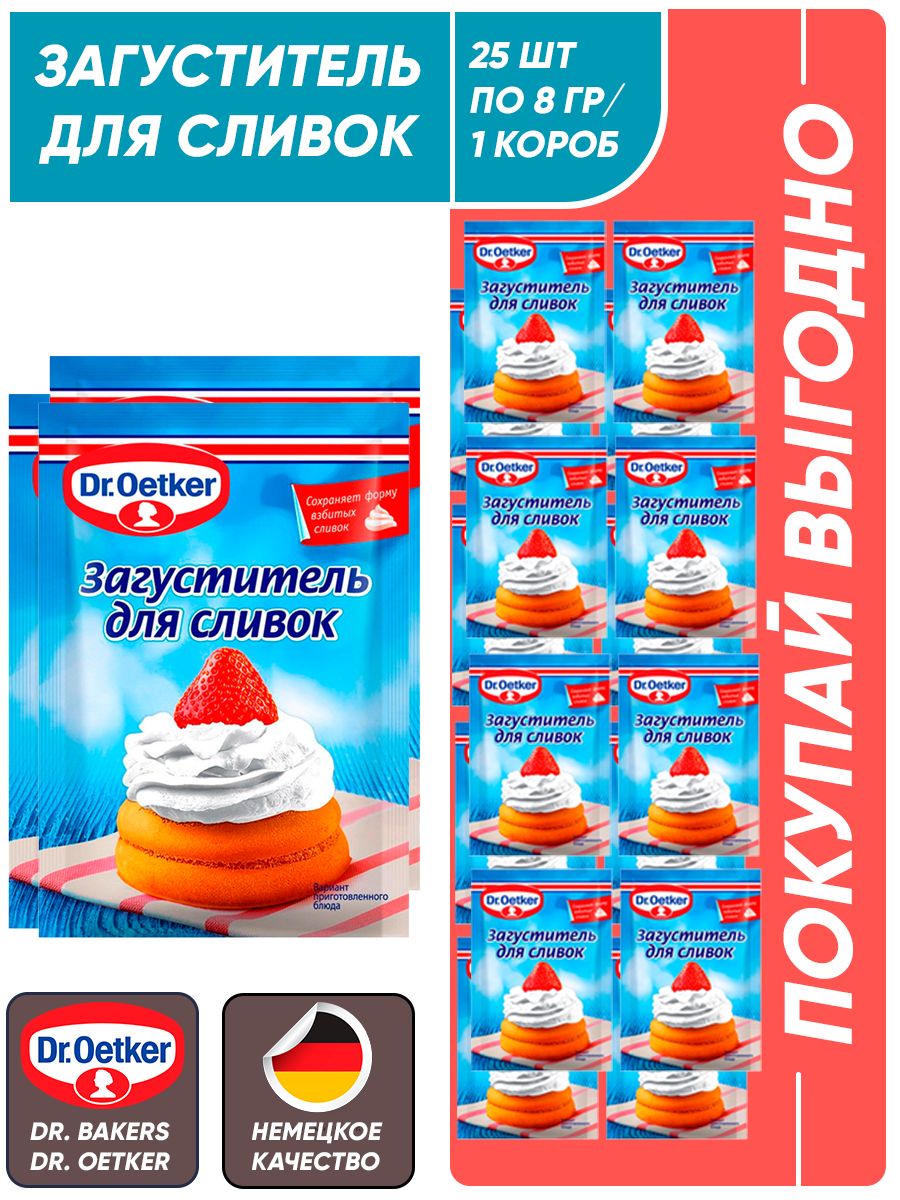 Dr. Oetker Загуститель для сливок, 25 шт по 8гр/ 1 короб - купить с  доставкой по выгодным ценам в интернет-магазине OZON (1397542615)