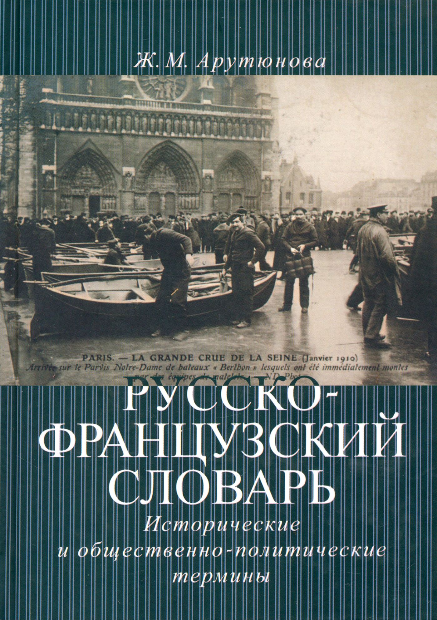 Исторический словарь автор. Общественно-политические термины. Арутюнова путешествие французский. Учебники для изучения французского. Словарь всех политических терминов.