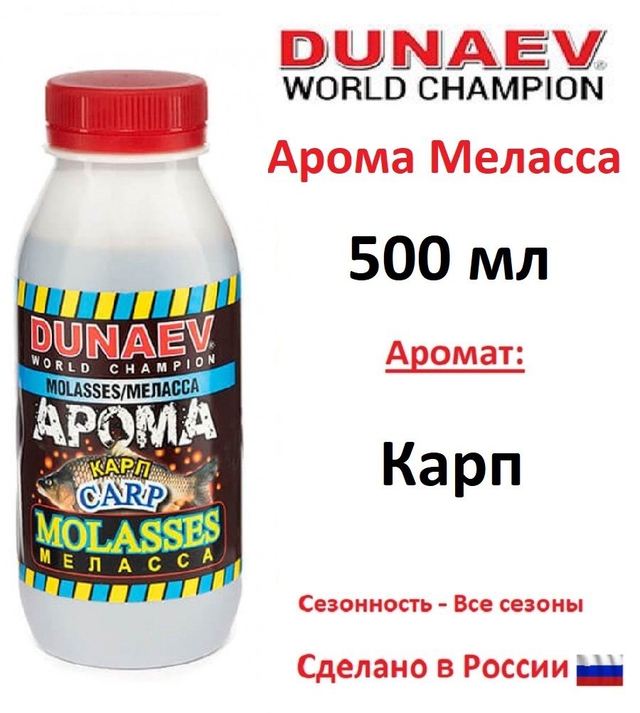 Арома меласса DUNAEV 500мл Карп