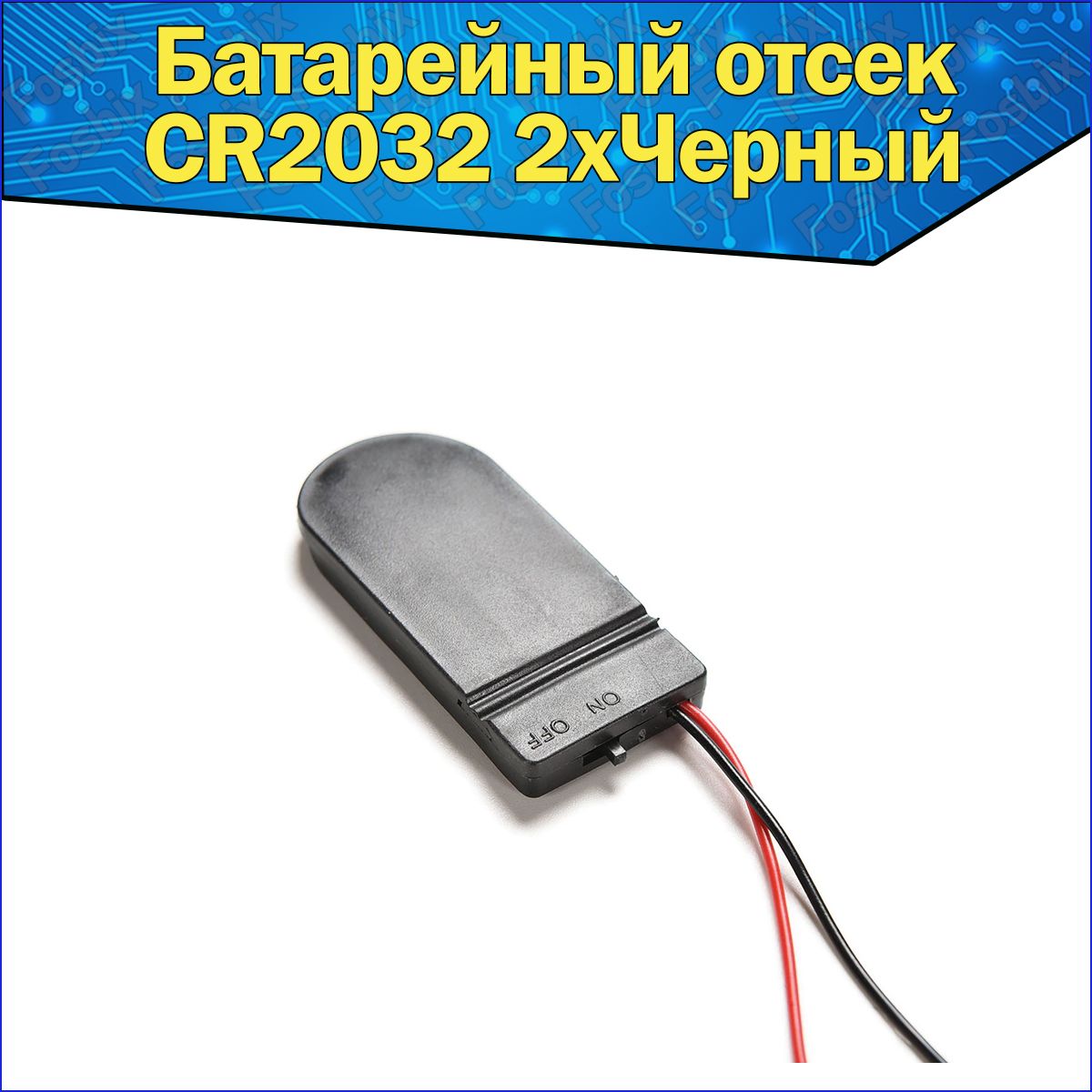 Батарейный отсек 2x для аккумуляторов типоразмера CR2032 LIR2032 к Arduino / Слот для круглой батарейки закрытый с проводами для ардуино