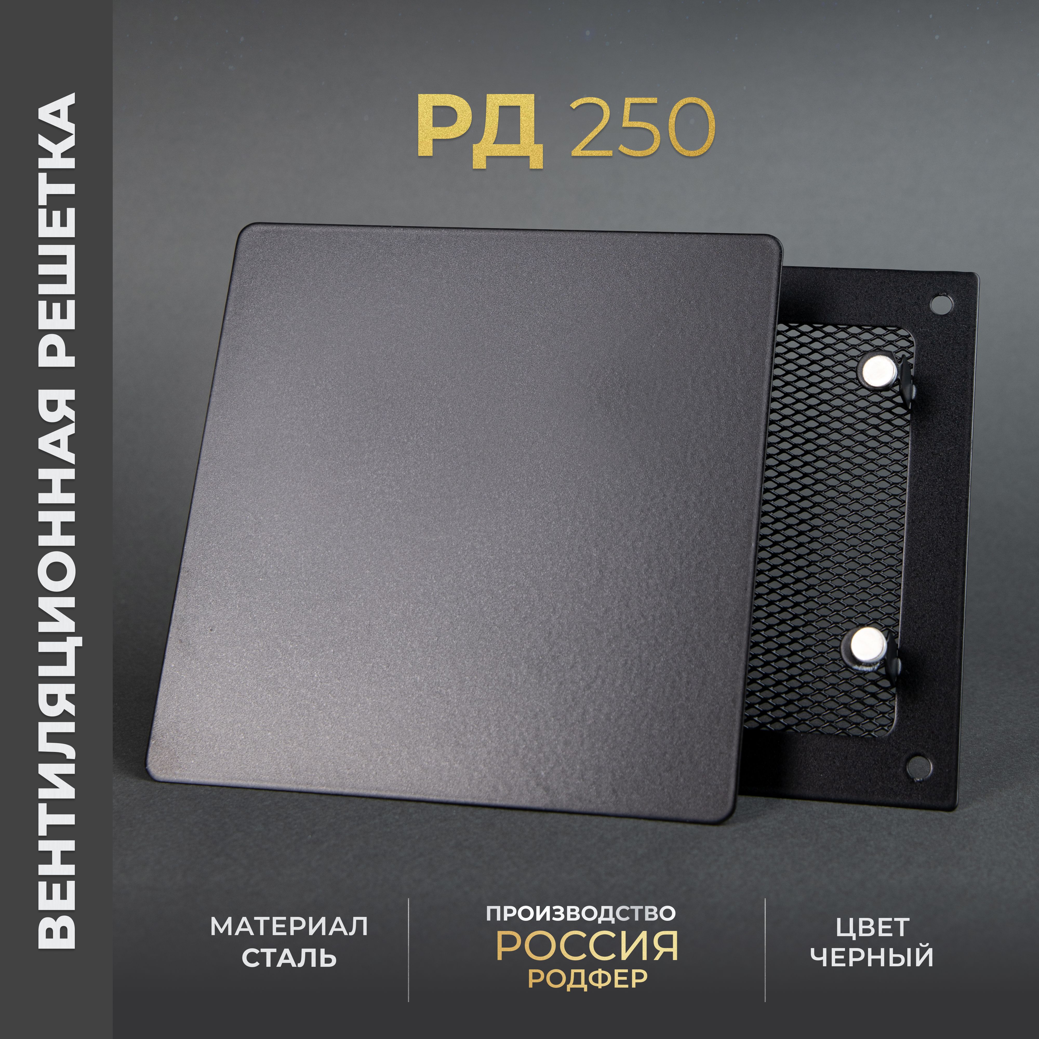 Решеткавентиляционнаянамагнитах250x250мм.съемная(РД250Черный),металлическая,отпроизводителяРодфер