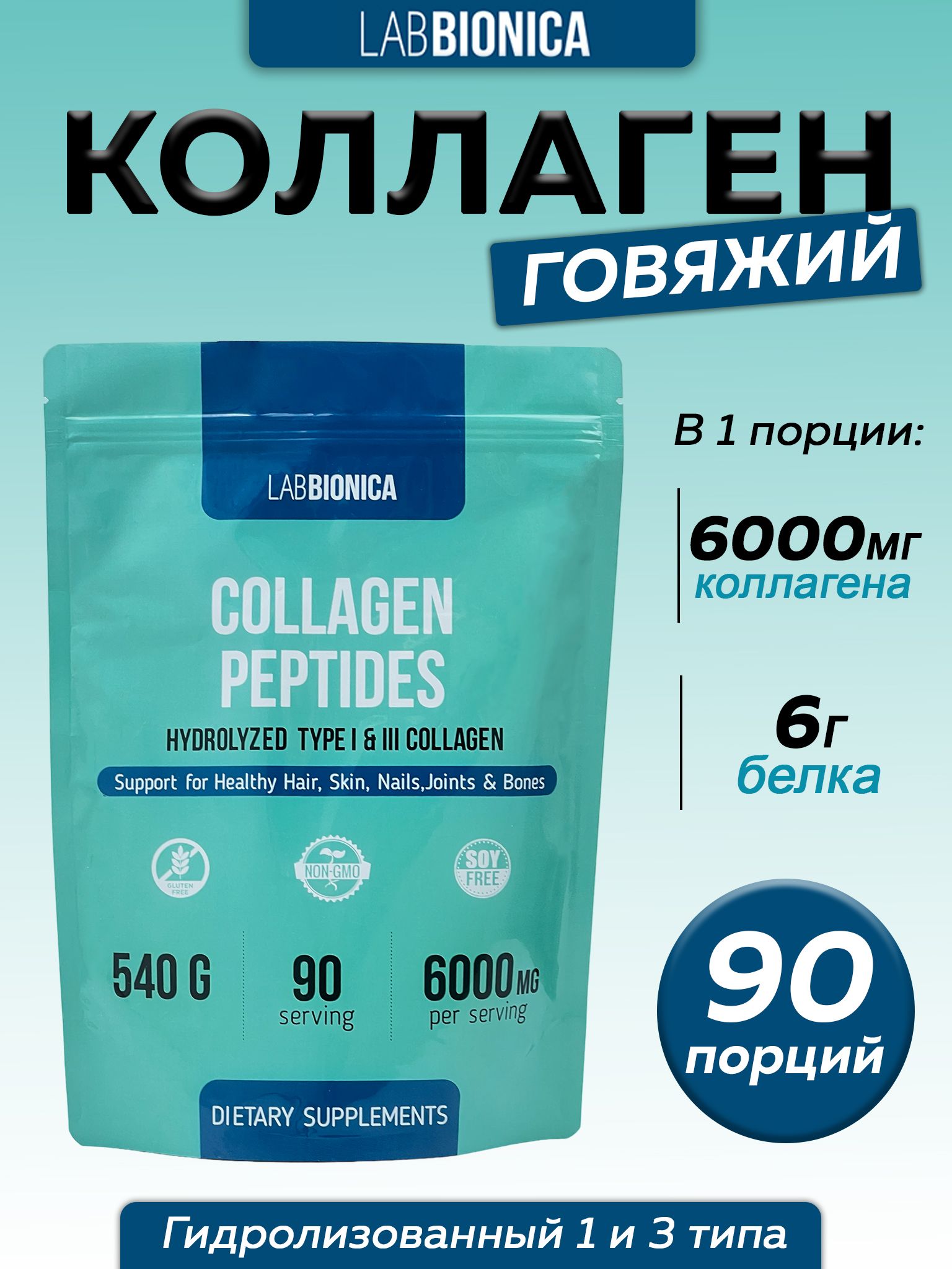 LabBionicaCollagenpeptideКоллагенговяжийгидролизованный1и3типавпорошкебезвкуса6000мг