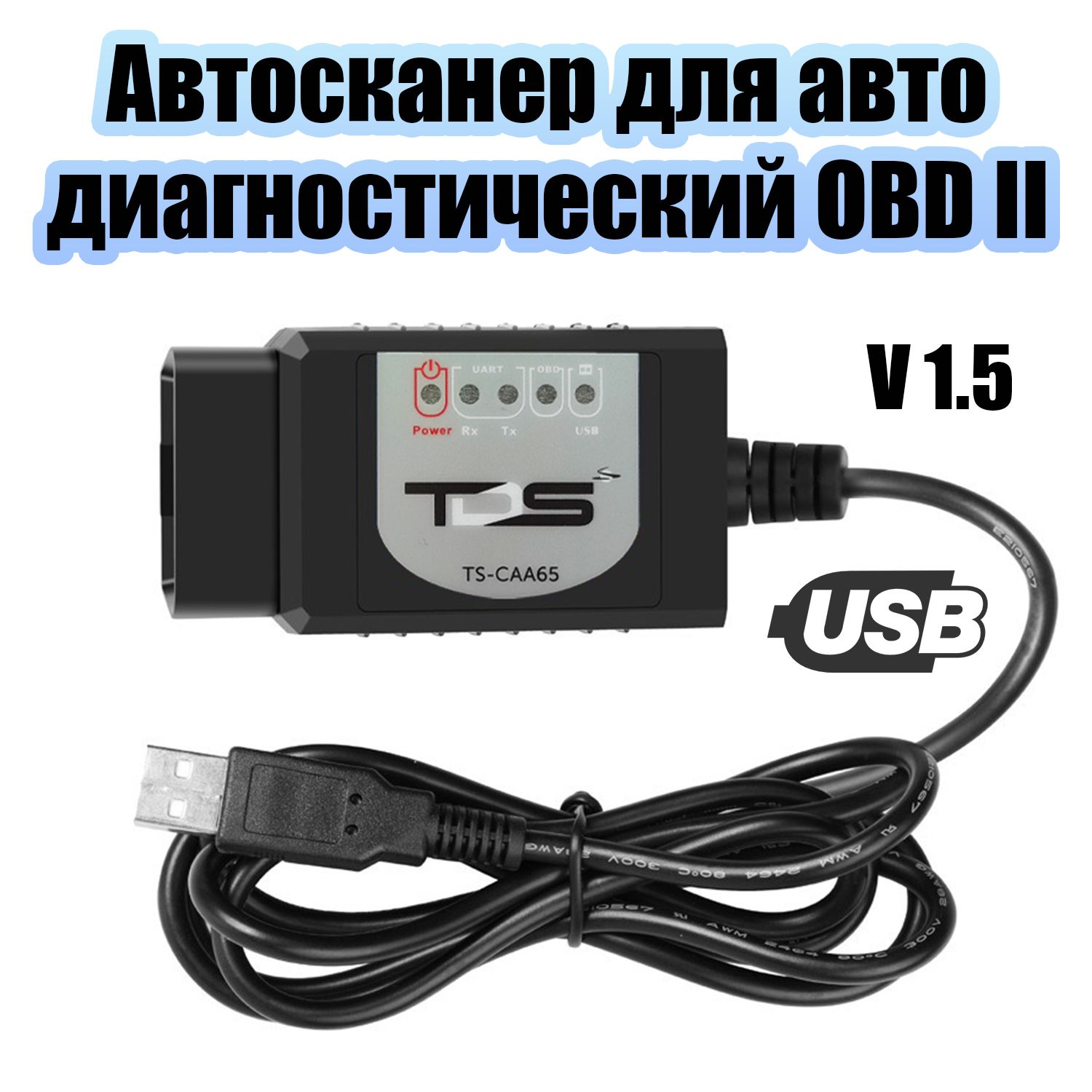 Автосканер диагностический для автомобиля v1.5 USB адаптер OBD2 TDS TS-CAA65