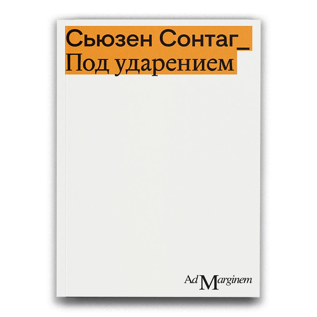 Под ударением | Сонтаг Сьюзен