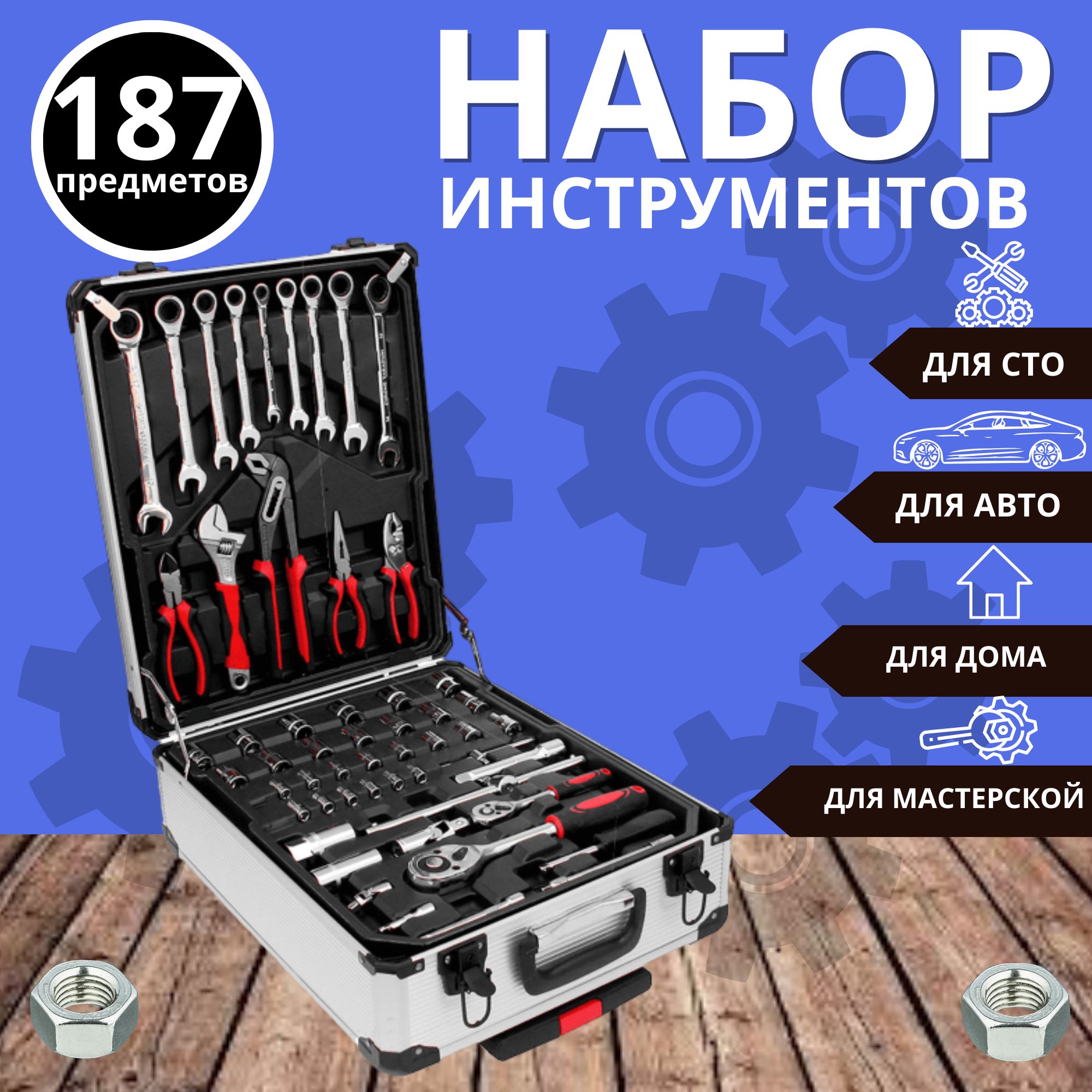 Наборинструментов/187предметов