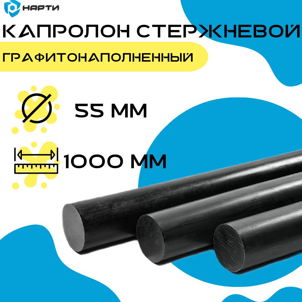 Капролонстержневойграфитонаполненныйd55(стержень1000мм)