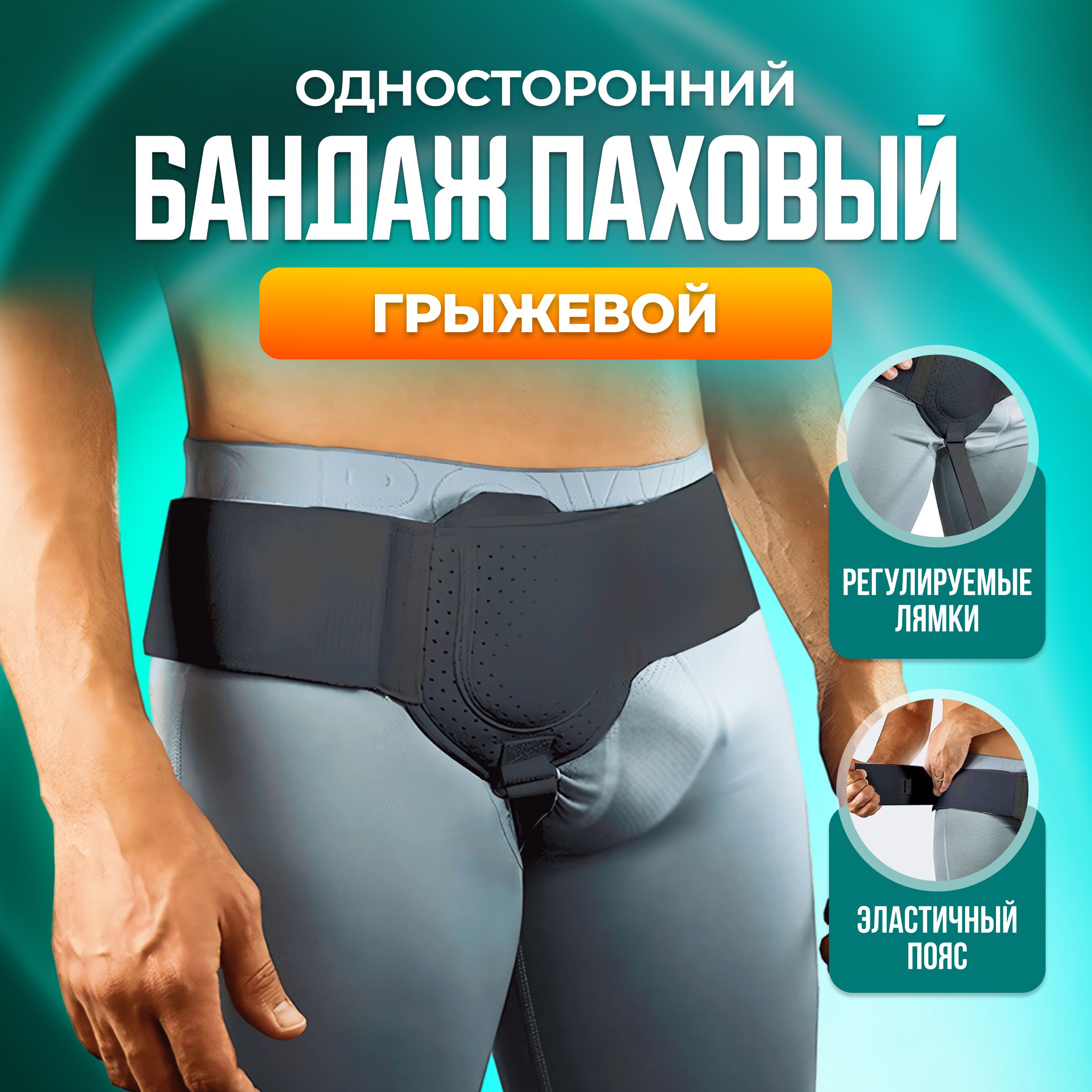 Левосторонний Бандаж Для Грыжи Мужской Купить